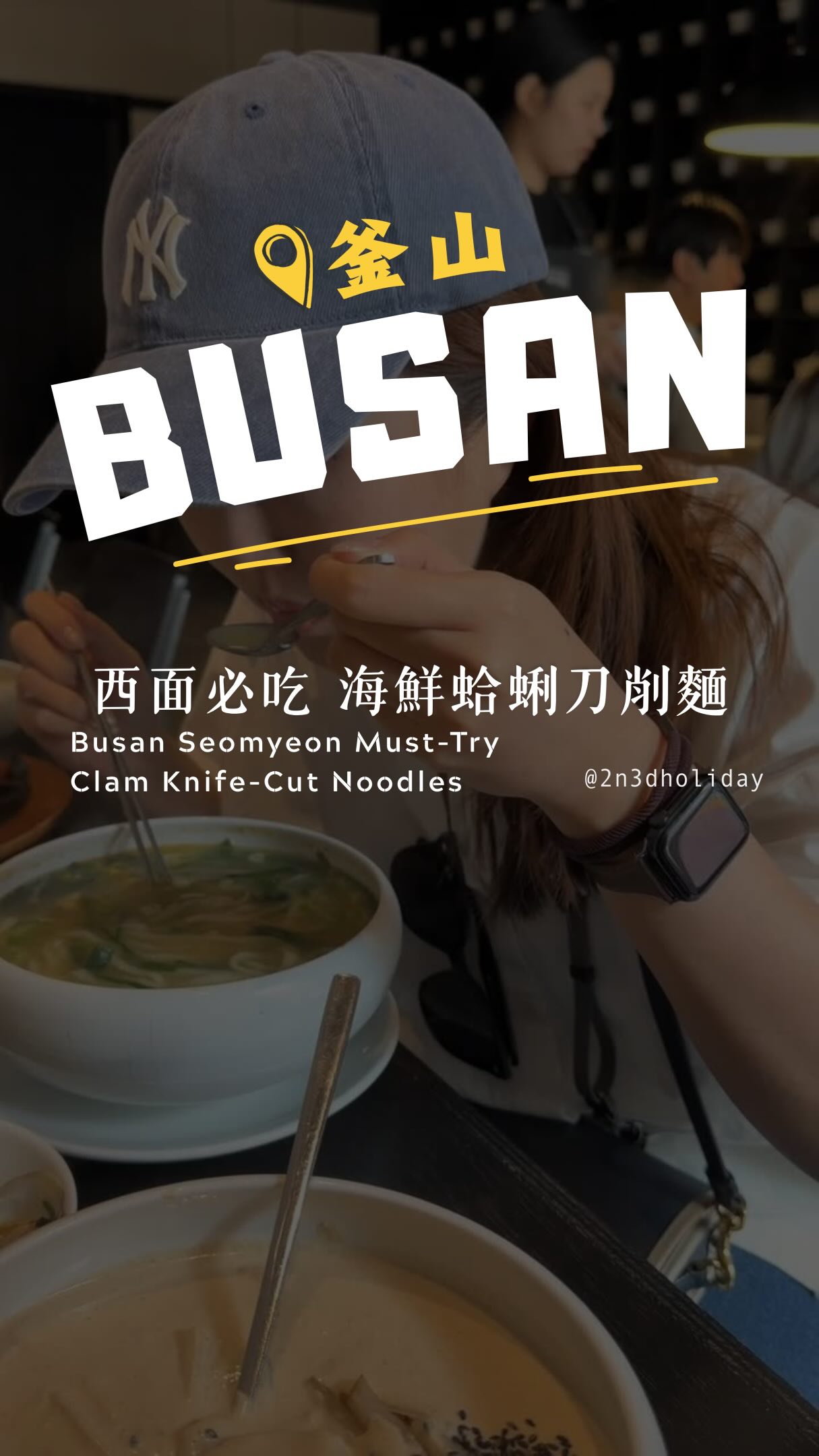 🇰🇷釜山西面必吃 海鮮蛤蜊刀削麵
📍부제비 Bujebi @bujebi
📍Busan, Busanjin District, Seojeon-ro 38beon-gil, 43-3 1층
這間是我們來釜山必回訪的蛤蜊刀削麵🤤
店家選用來在釜山大海的蛤蜊熬製湯頭
加上店家自製的手工刀削麵
真的有夠好吃!!!!
他們夏天還有推出豆漿冷麵✨
本來以為會吃不習慣
結果意外超喜歡
夏天前往的朋友 一定要試試👍🏻
店家在田浦咖啡街與西面附近
餐期非常容易滿
建議早一點去吃 比較不會排到隊唷~
#釜山美食 #釜山必吃 #釜山旅行 #釜山自由行 #西面