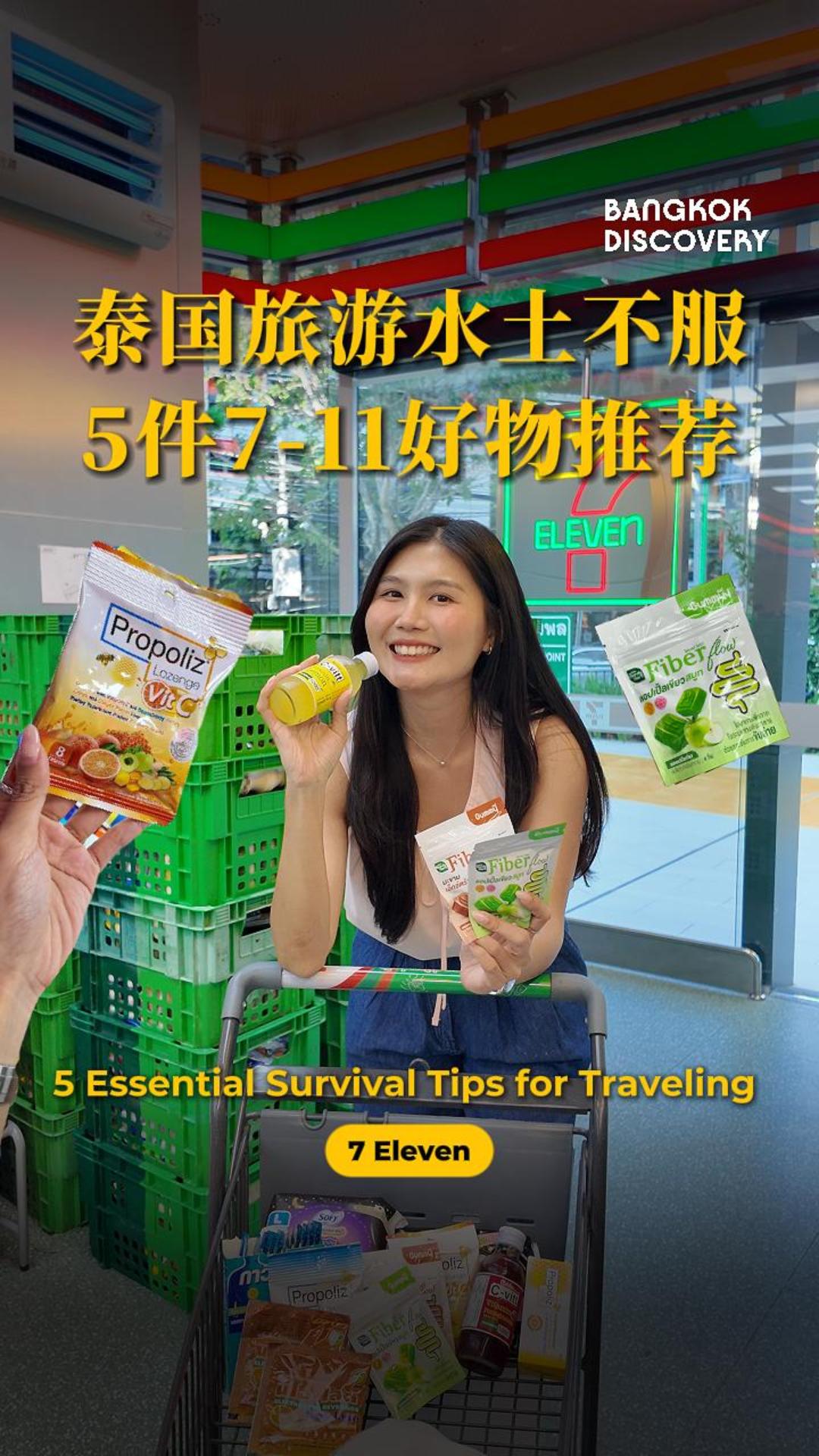 🇹🇭旅游不适🐎住7-11这5件好物!
其实在7-11就可以找到一些应急好物,赶快笔记以防不时之需
1.Fiber Gummy 💩-40铢
2. Gaviscon 胃痛-33铢
3. Neo-lyte 拉肚子补充电解质-5铢
4. Propoliz 喉咙痛糖-30铢
5. C-VITT 补充维他命-16铢
🇹🇭 Feeling unwell during your trip? These 5 7-Eleven essentials can help!
You can actually find many useful emergency items at Thailand’s 7-Eleven.
1. Fiber Gummy 💩 – 40 THB
2. Gaviscon (for stomach discomfort) – 33 THB
3. Neo-lyte (electrolyte replacement for diarrhea) – 5 THB
4. Propoliz (sore throat lozenges) – 30 THB
5. C-VITT (vitamin supplement) – 16 THB
Save this for your next trip to Thailand! 🇹🇭✨
#bangkokdiscovery #FiberFlowGummy #FiberFlowThailand #thailandtravel