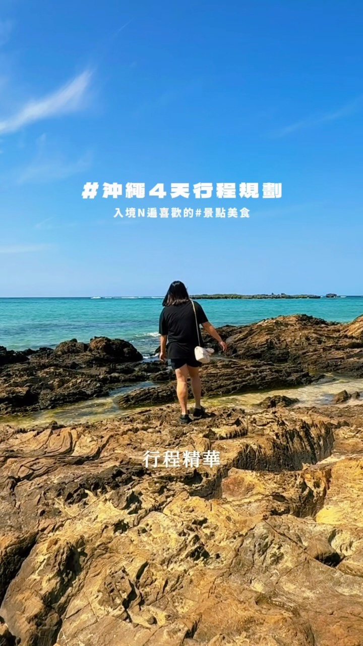 沖繩4天行程景點美食大雜燴💙
怎麼把沖繩FunPASS套票CP值最大化?
用對方式真的能省下大筆預算跟排隊時間!
幫大家整理沖繩FunPASS實測下來的「放大玩法」
最大化使用公式💡
高單價門票+限定體驗+購物折扣
請你專攻高單價門票!
光這兩個熱門水族館兌換下去
套票的成本就已經直接回本惹!
解鎖「現場買不到」的限定禮💡
去達磨寺換純手工的「開運口金包」
這種非賣品體驗才是讓旅程最有溫度的細節
無縫搭配沖繩FunPASS巴士💡
不想租車又想跑沖繩南北部
請直接加購沖繩FunPASS觀光巴士
尤其北部!把萬座毛、美麗海一整條路線走玩
極致方便的旅行體感💡
完全不用在現場掏錢包、找零錢
手機打開出示 QR Code
就能直接無痛入場!都不用排隊!
省下來時間拿去喝咖啡追鯨鯊吧!
內附的唐吉訶德、BIC CAMERA 折扣券
還能順便把購物預算再省下一截!
#沖繩旅遊 #沖繩景點 #OkinawaFunPASS #沖繩FunPASS