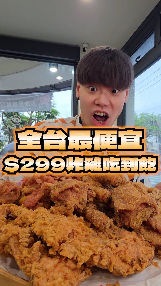 【全台最便宜$299炸雞吃到飽爽吃破千元】
全台唯一六星炸雞吃到飽只要$299!
10幾款炸物炸雞無限吃!+$49飲料無限喝!
單點一片$120的比臉大雞排也要狂點好幾片!
雞腿/腿塊/雞翅/雞皮狂點10幾份輕鬆吃回本!
店名:SIX STAR 六星炸雞(大里東榮店)
地址:臺中市大里區長榮里東榮路95號
#炸雞 #吃到飽 #雞排 #吃播 #台中