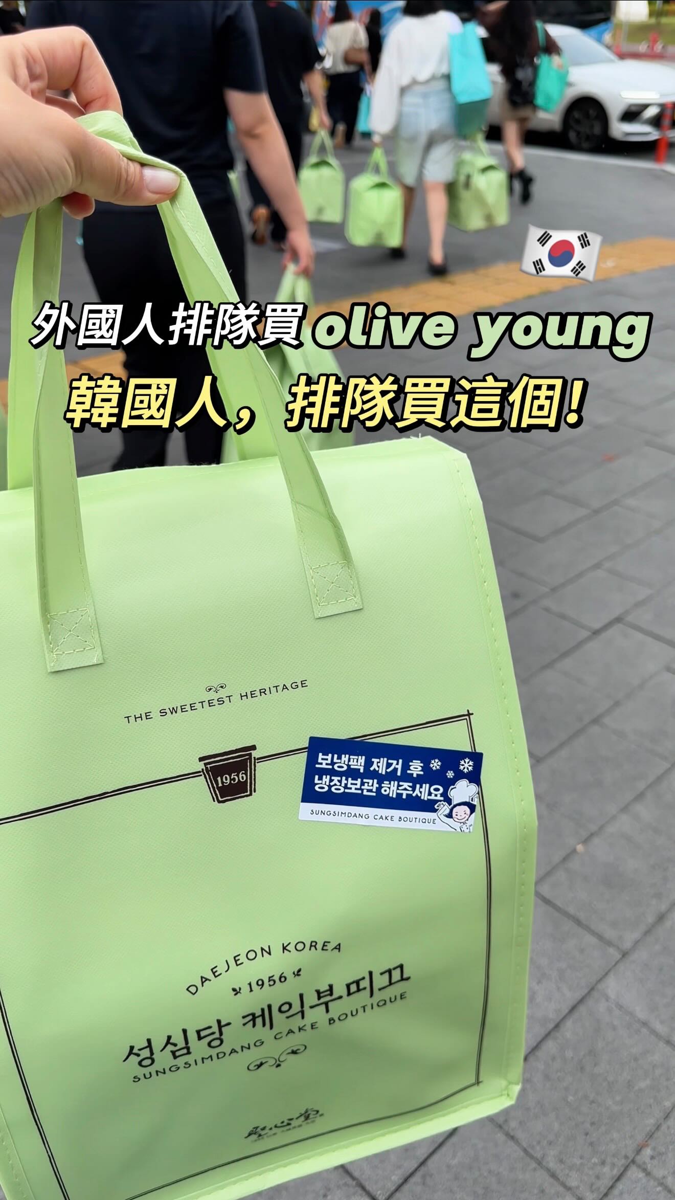 在韓國,外國人才排隊買Olive Young?!
真正能讓韓國人早起排隊的「隱藏天花板」,其實是這個!
👇✨
韓國聖心堂🍰
韓國麵包界真正的隱藏王者!
這家店的人氣款不只限購,買麵包跟買蛋糕還得分開排隊,甚至店內完全沒有內用的座位,規定真的超多!
但即便如此,依然擋不住韓國人早上六點就跑來排隊。
.
#韓國美食 #聖心堂 #韓國旅遊 #韓國麵包