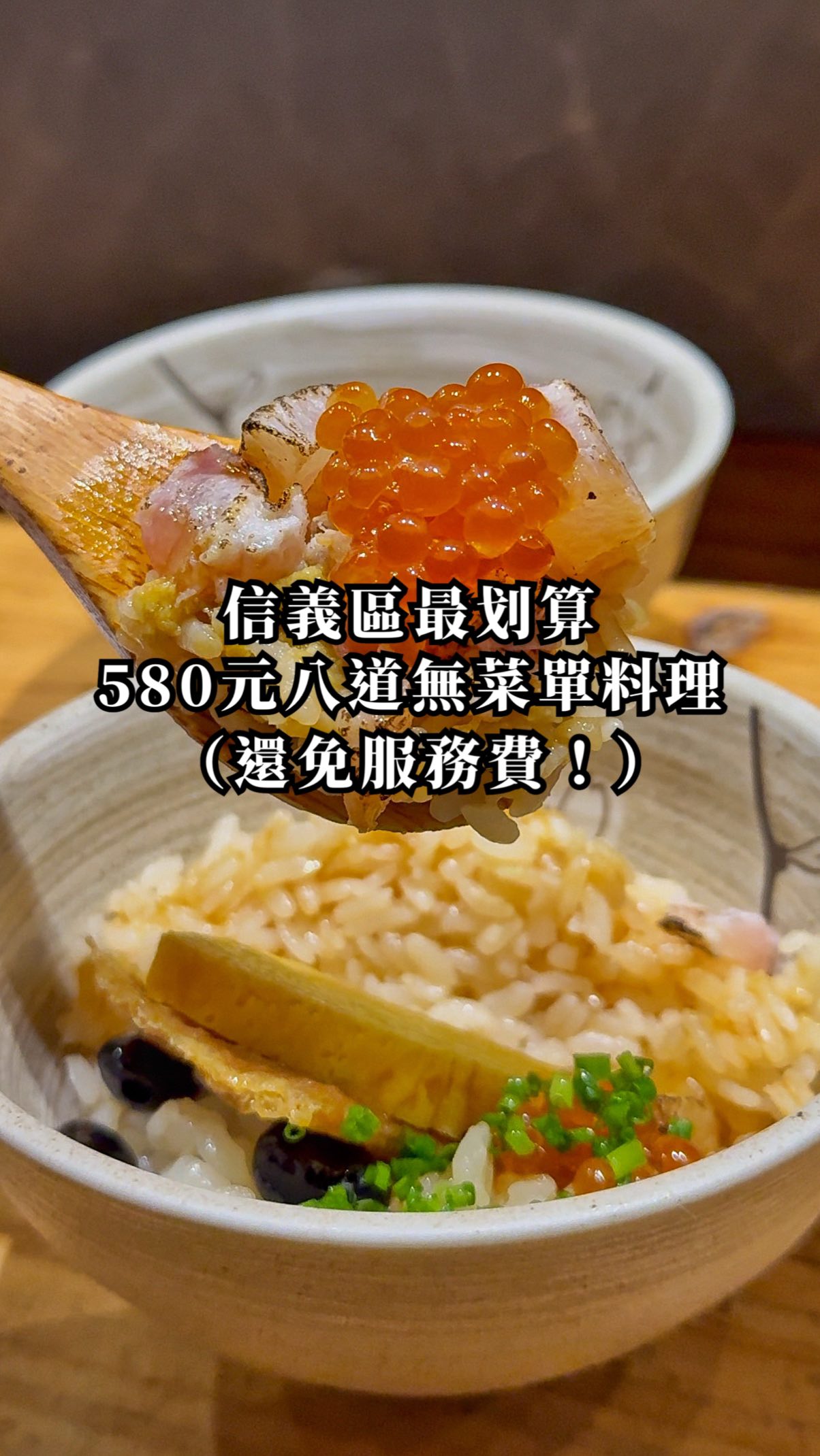 信義📍在台北發現超划算580$無菜單料理
捷運世貿101站附近巷弄內有一家
一個人就能吃還不收服務費
八道料理含甜點才580$的高CP值日本料理
每人是一份套餐制,能吃到大份水嫩的鮭魚排
鮭魚卵生魚丼飯還有現切鮭魚刺身
松露茶碗蒸、海大蝦、鱈魚肝沙拉
甚至還有甜點跟海瓜子熱湯都好喜歡👍🏻
熟食比例比較多,份量也很有水準跟誠意🥹
本來以為這價位會吃不飽結果能吃超飽
看到隔壁桌有人點更高價位的1080、1580
會出現龍蝦、野生蝦姑、日本海膽
跟生食級干貝,整體吃下來都很新鮮
老闆跟店員服務很好非常親切每桌都問
有沒有過敏跟忌口的食物能做調整
當天來用餐很快就客滿了建議要先訂位
推薦趁還沒有太多人知道快去吃看看吧!
🔍:曹料理
📍:台北市信義區基隆路二段39巷16號
🕙:11:30-14:00 17:30-21:30
🔖:捷運世貿101站走路-0分鐘
☎️:0983-936-644
#台北美食 #信義區美食 #日式料理 #台北餐廳 #平價美食