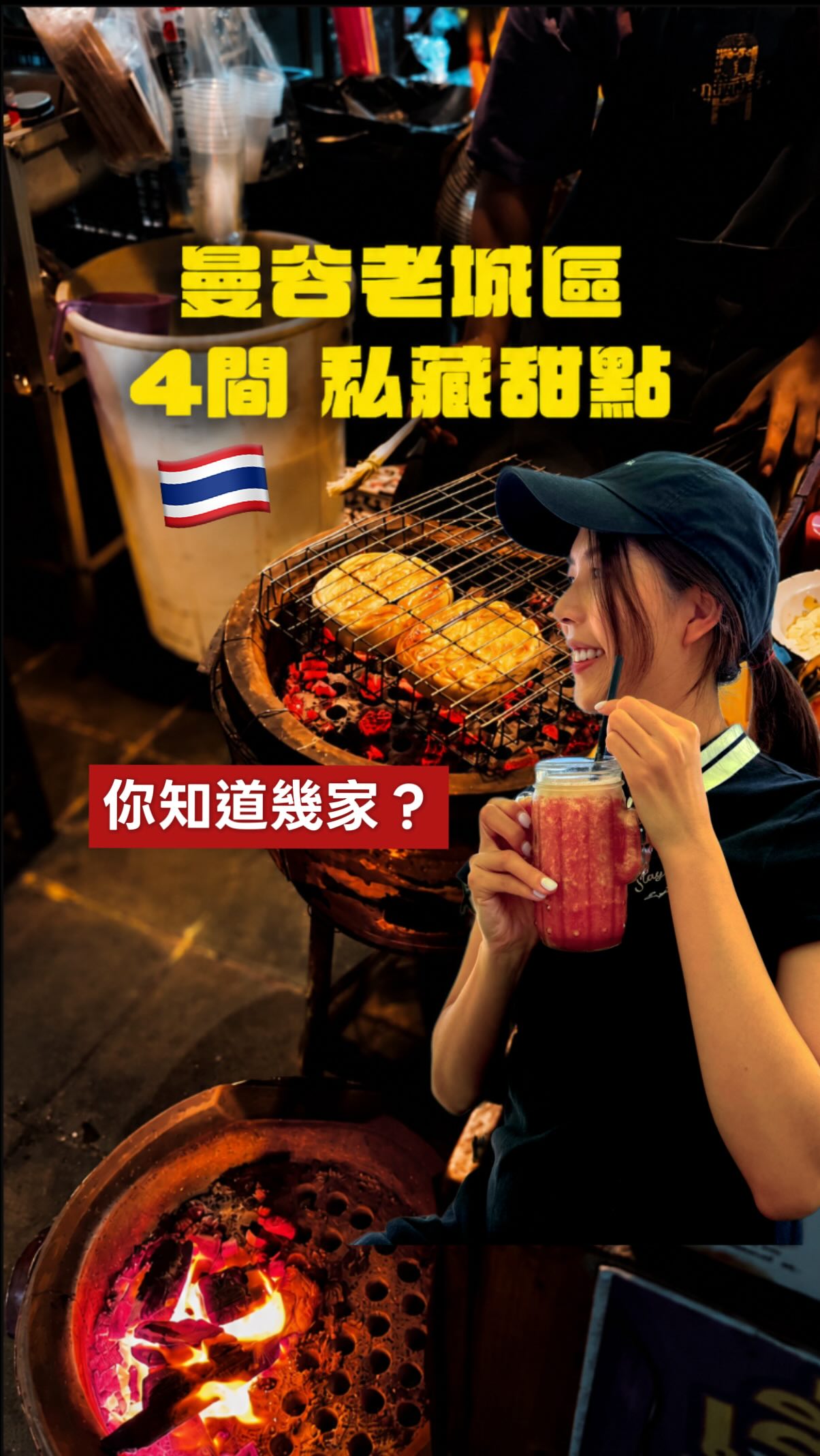 筆記下來!分享曼谷老城4間,讓我會一直回訪的私藏甜點
每一間都是我會想再帶朋友去的🔥
📍NINE SCOOPZ| 芒果糯米飯冰淇淋,一球才 49 泰銖
📍Kamnueng Kamtarn| 椰糖古早味,從外府紅進曼谷
📍老城區烤饅頭對決 Tim Nom Sod vs 炭烤 ภูธร 哪家好吃?
📍Kanokporn| 白桃烏龍茶冰淇淋
記得傳給你身邊準備要來曼谷的朋友✨不用做功課照著吃,幫大家整理了22家,我親自到訪過的老城區好店
底下留言「老城」私訊送給你
#曼谷 #曼谷美食 #曼谷甜點 #bangkok