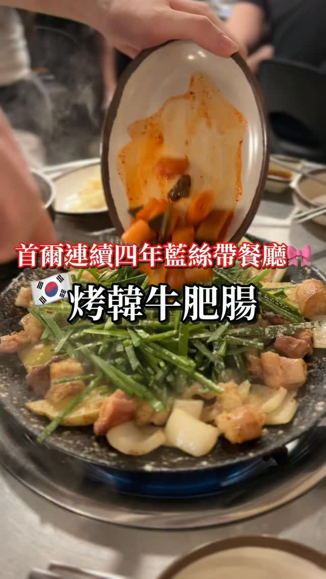首爾美食ep.17沒想到首爾美食已經分享到17集!
這次來分享大家比較少知道的弘大旁邊孔德的餐廳
這家餐廳真的很厲害 是榮獲藍絲帶連續好幾年的韓牛小腸餐廳
有很多節目都有找他們拍過影片
除此之外 餐期店內都是全滿的狀態~韓國網路好評超過1.2萬
我最喜歡他們綜合set 怎麼那麼好吃~~也不噁心!
是台灣人能接受的口感!
外國人還不知道這家餐廳🍴分享給大家!
📍곱 마포직영점
서울 마포구 도화길 31-1
需要詳細地址留言傳送給您!
#韓國旅遊 #韓國自由行 #韓國美食 #koreatravel #koreafood