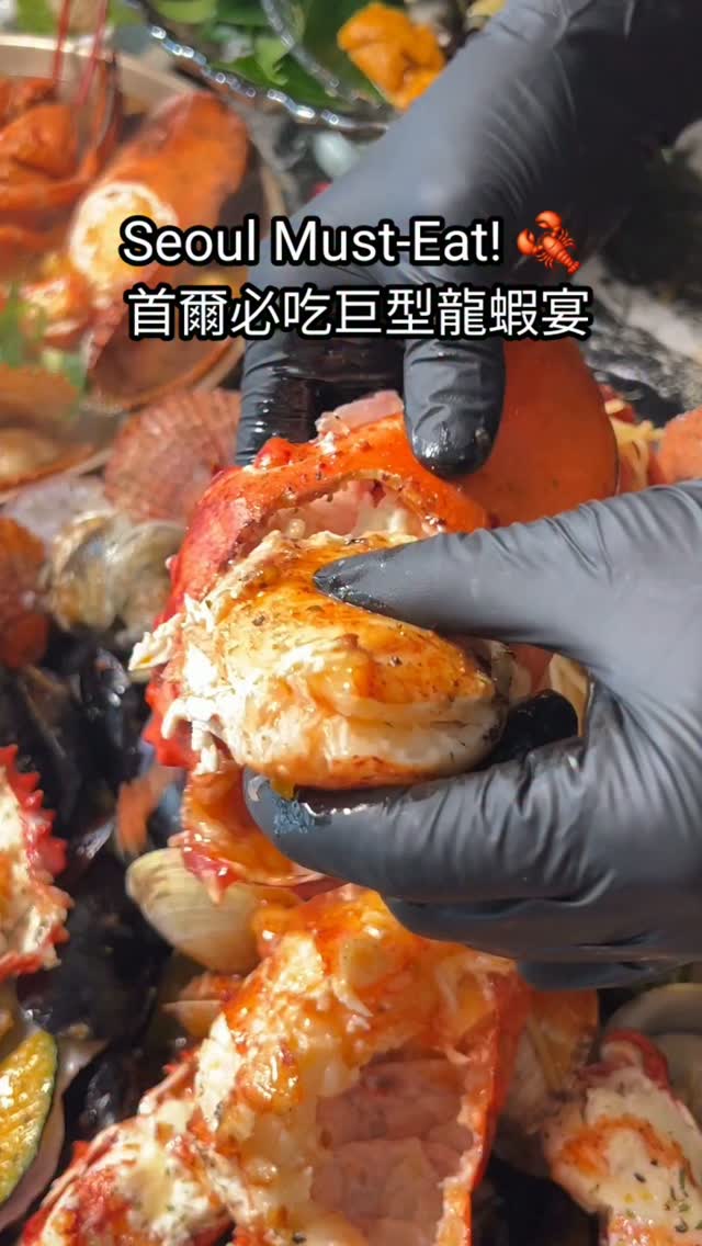 The ULTIMATE Jumbo Lobster Feast in Seoul! 🦞✨
來韓國首爾絕不能錯過的超狂龍蝦大餐!
Located in the trendy Ikseon-dong, 'Haecheonobu' serves up the most luxurious seafood experience in Seoul! 🌊
位於首爾鐘路益善洞的「海天漁夫 Haecheonobu」,帶來全首爾最震撼的霸王級龍蝦盛宴!
🔥 MUST-TRY MENU / 必吃推薦:
🧈 Lobster Butter Grill (奶油香烤龍蝦): Rich, savory, and oozing with buttery goodness! 濃郁奶油香氣與Q彈龍蝦肉 perfect match!
🍜 Lobster Ramen (濃郁龍蝦拉麵): Deep, spicy lobster broth that you can ONLY taste here! 湯頭鮮甜濃郁,一口就上癮!
Add this to your Seoul bucket list right now! ✈️
準備來首爾旅遊的你,趕快先收藏這篇!
📍 Haecheonobu (海天漁夫 / 해천어부)
• Address: 11, Supyo-ro 28-gil, Jongno-gu, Seoul
• 地址:首爾特別市鐘路區水標路28街11 (鍾路3街站 4號出口 步行1分鐘)
• 1-min walk from Jongno 3-ga Station, Exit 4
.
.
(🇰🇷 한국어 안내)
서울 익선동의 역대급 점보 랍스터 전문점 '해천어부'
고소한 랍스터 버터그릴과 시원한 랍스터 라면을 즐겨보세요!
📍 위치: 서울 종로구 수표로28길 11
#首爾美食 #首爾自由行 #SeoulFood #SeoulTravel #VisitSeoul