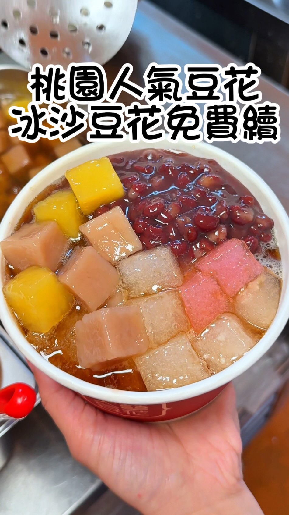 💖桃園人氣圓豆花 冰沙豆花免費續
如果喜歡我的分享 歡迎追蹤 @jin_food26
祝你大吉大利 身體健康 財富自由😆
-
桃園八德這間豆花店生意超級好
經過好幾次都超!多!人!
這邊的豆花、仙草跟布丁都是圓形😍
真的超可愛又好吃~
圓豆花是限量的 大家想吃記得要早點來唷
如果想吃傳統豆花的話這邊也有
還可以免費續冰沙跟豆花🤩
(免費續的部分只能選擇續傳統豆花 )
配料共有八種可以任選 而且不用加價
想要一次八種全加 也完全沒有問題!
咀嚼控必點脆圓、芋圓地瓜圓
口感超級Q!給料也很大方
湯底有糖水、豆漿可以做選擇
甜度不會太高 整碗吃完也不會覺得甜膩😋
另外也有用吸管喝的三色奶凍
(圓豆花+圓仙草+圓布丁)
三個願望一次滿足 而且邊走邊喝很方便~
整體CP值真的很高 吃完超級飽
這間小可惜的是沒有內用區 但有戶外椅子可以坐!
愛吃豆花的人 這間可以去買來試試
-
🏠店名:大囍豆花
📍地址:桃園市八德區廣興路48號
🕑營業時間:11:00-19:00
-
#桃園甜點 #桃園美食 #八德美食 #八德甜點 #豆花
