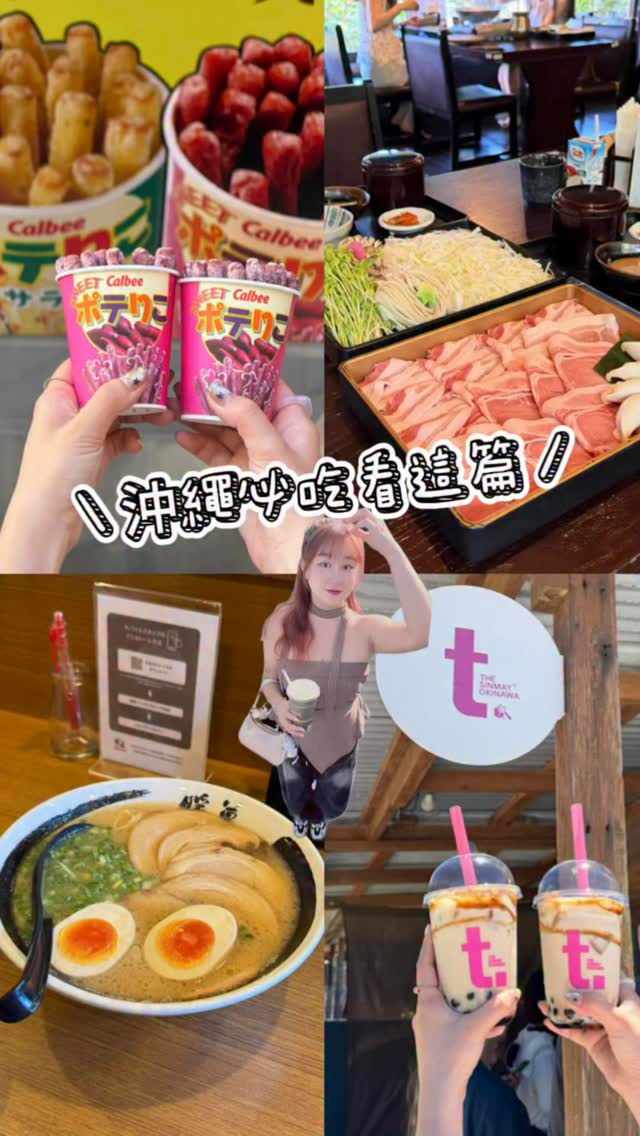 ☾.˖沖繩美食懶人包✨ 快收下!
📍百年古家 阿谷豬
一份套餐是兩人份!
阿谷豬是沖繩特有的黑毛豬
油花細膩!肉質很嫩
用涮的更可以吃到他的鮮甜~
📍THE SINMAY
現刨的生黑糖!!
點黑糖珍珠鮮奶
真的很香!而且沒有想像中甜~
不過珍珠還是台灣No.1 😝
📍Calbee+沖繩國際通店
沖繩限定口味-紅芋
很酥甜甜的~
📍Pork tamago onigiri 北谷店
有住美國村 早餐可以安排這間~
飯糰就普普通通⋯
重點是可以看到美景!
📍暖暮拉麵 美原店
這間分店有暖暮拉麵の扭蛋機
很特別!!
-
♥分類標籤♥
#沖繩美食 #沖繩自由行 #沖繩旅遊 #沖繩景點 #日本自由行