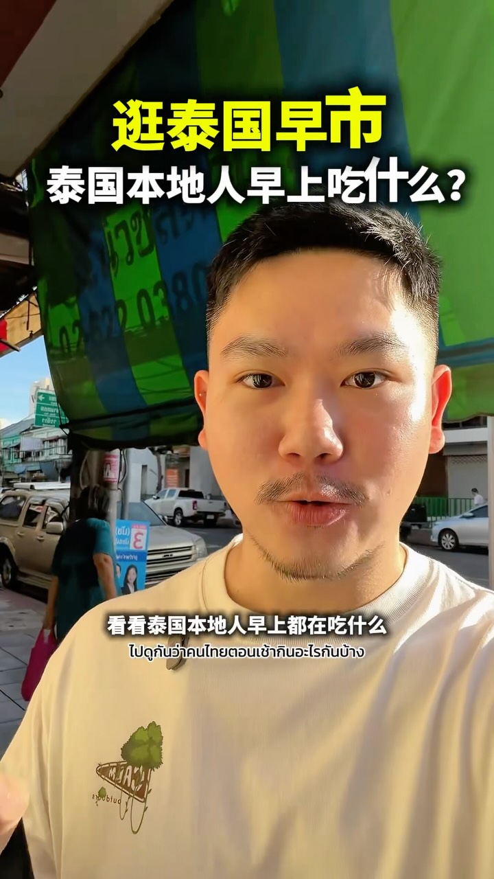 泰国本地人早餐都在吃什么?
这次来到的是 ตลาดตรอกหม้อ 几乎都是本地人在吃,非常值得来体验真正的泰国早餐文化。
你来泰国,会想试哪一种早餐?😋
📍Tork Mor早市
#泰国早餐 #曼谷早餐 #曼谷早市 #曼谷美食 #泰国美食