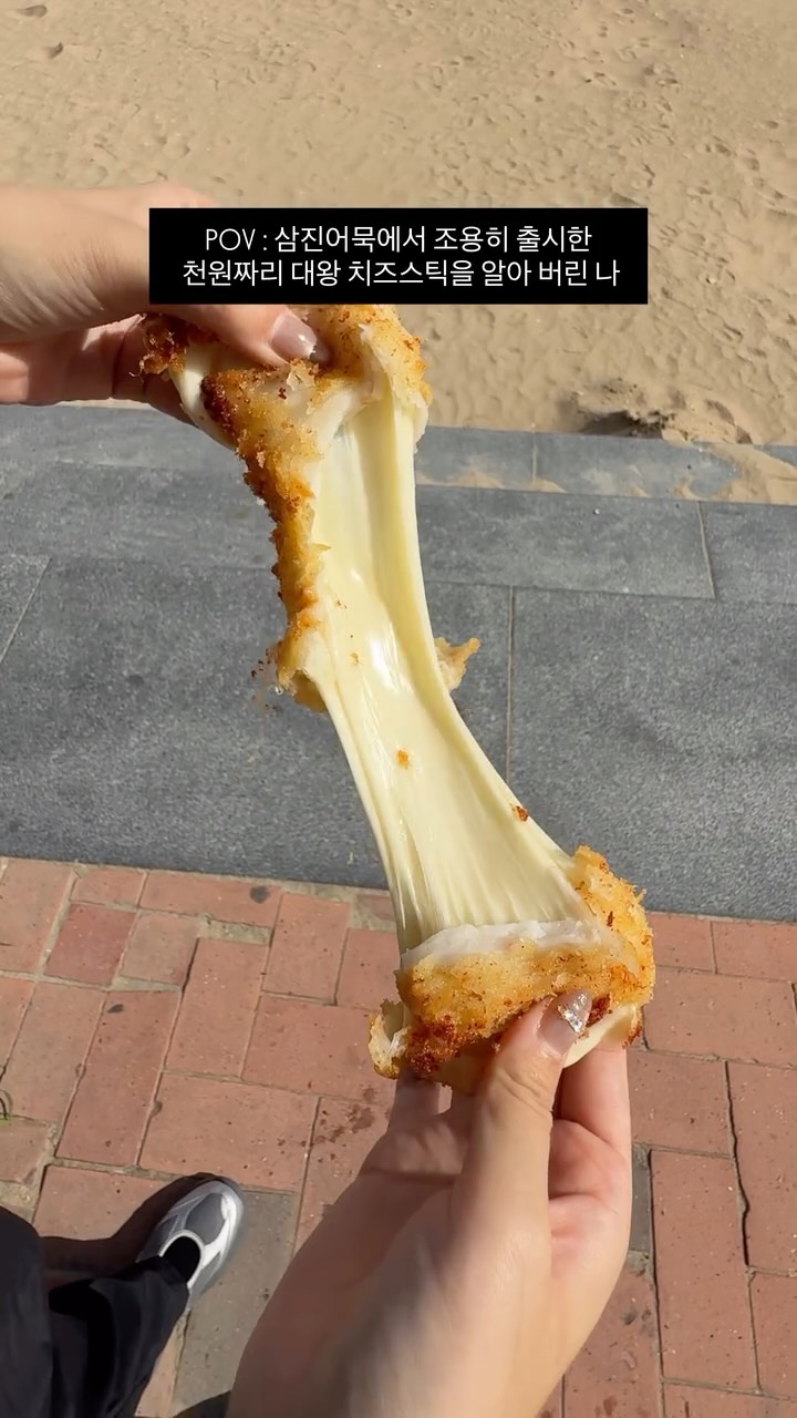 요즘 광안리 이거 먹으러 간다던데…
통 모짜렐라 치즈가 쭉쭉 늘어나는
리얼 치즈스틱 가짜 치즈 아님;;;
지금 선착순으로 (하루 100개한정)
단돈 1천원에 한정메뉴 할인
*대왕치즈스틱 정가는 6900원
📍 삼진어묵 팝업스토어 에서만 살 수 있어요