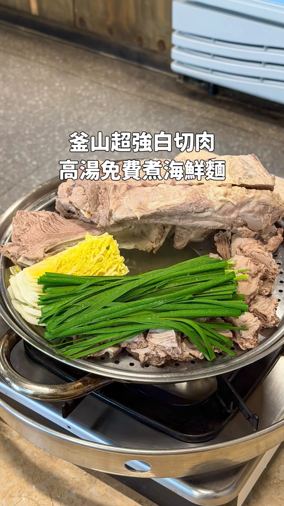 釜山美食|갱상도식돼지찌개|gangsangdosik
從釜山回台後讓我念念不忘的白切肉
平日中午來店內座無虛席
推薦直接點綜合包含了排骨跟護心肉
排骨燉煮到輕鬆骨肉分離
口感不乾柴非常多汁軟嫩
這是我吃過最好吃的白切肉 🥹
可以用生菜包肉,也可以沾特製醬
或者加點薄餅皮蔬菜一起吃
清爽且口感更加豐富😻
最後再用高湯煮韓式海鮮刀切麵
湯頭超級鮮甜怎麼可能不好吃!
飽到不行了還是忍不住一口接一口
另點鐵板綜合料理裡面有豬肉和魷魚
拌入烏龍麵吸附醬汁鹹香超過癮
吃完鐵板綜合料理後,還可以自己製作炒飯,推薦一定要試試看!
▫️모듬수육(간받이+갈비) 綜合白切肉 ₩50000
▫️해물칼국수 韓式海鮮刀切麵 免費提供
▫️밀쌈 麵皮包肉 ₩3000
▫️돌판섞어 綜合鐵板料理 ₩25000
+우동사리 烏龍麵₩2000
🏠地址:Room 102, 1F, 134, Dongcheon-ro, Busanjin-gu, Busan, Republic of Korea
🚇西面站/釜田站
⏰營業時間:11:00-15:00/16:00-22:00(週日休)
#부산여행 #부산맛집 #서면맛집 #전포맛집 #부산술집