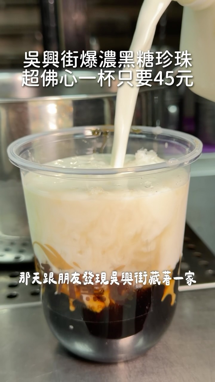 吳興街超佛心爆濃黑糖珍珠鮮奶
在巷子裡藏著一杯只要45元
黑糖超濃珍珠還超Q平價又好喝
還有料滿到不行的楊枝甘露
現場優惠價也只要60元
料超多有西米露芒果愛玉葡萄柚
很芒很濃很好喝!!!!!
仙草鮮奶也超滑嫩
有經過一定要來上一杯
這家寶藏手搖推薦給你們啦🫶🏻
📍活力黑Q
地址|臺北市信義區吳興街332號
時間|11:00-20:30週日公休
