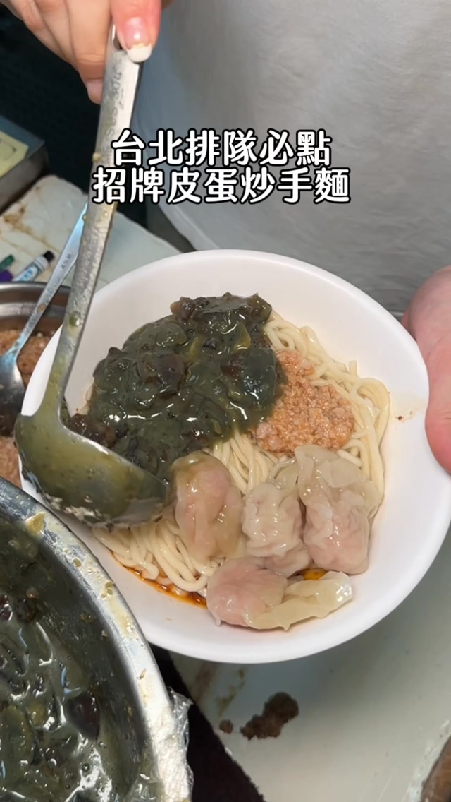 信義區這間我真的一吃再吃🤤
皮蛋醬是每天新鮮製作
味道很濃郁又香 帶一點微辣 拌著麵吃很涮嘴
如果跟我一樣喜歡抄手
真的可以再加一份直接拌進麵裡 整碗吃起來更滿足
《查記麵館》
📍台北市信義區吳興街37號
週一至週五11:00–14:00、16:30-19:30
#台北美食 #信義區美食 #吳興街美食 #台北小吃 #傳統美食