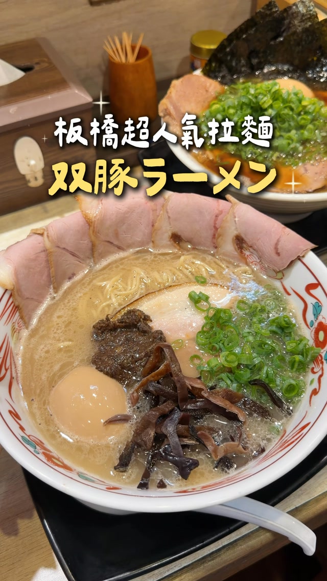 板橋超人氣拉麵!濃郁湯頭🔥
꒰ 双豚ラーメン ꒱
跟大家分享我回訪的板橋拉麵!用餐時間建議提早到~會不定期出限定口味✨最近是推出蝦沾麵,搭配大蟹味棒,看起來很好吃😳
我們大概一點左右抵達,蝦沾麵已賣完,所以選了「豐盛博多豚骨拉麵」是搭配五片薄叉燒,放上滿滿蔥花、木耳,搭配一顆溏心蛋!湯頭還有加松露醬~非常濃郁!
另一款選「雙豚DX拉麵」,口味選台灣味~湯頭比較清淡,有兩種叉燒,搭配蔥花、筍乾讓湯頭更甘甜,湯頭有著醬油香氣,旁邊還有海苔,推薦給大家!
—𝖥𝗈𝗈𝖽—
⦁ 双豚DX拉麵(清湯) ᴺᵀ330
⦁ 豐盛博多豚骨拉麵 ᴺᵀ330
✿𝗜𝗻𝗳𝗼
📍双豚ラーメン
🏠 220新北市板橋區明翠里民生路三段193號
🚇新埔民生站
⏰11:30–14:00, 17:00–21:30
─────────────────
➡️喜歡這篇歡迎追蹤 @anan.foodie 看更多👧🏻
#板橋美食 #板橋拉麵 #新埔民生站 #拉麵推薦 #双豚ラーメン