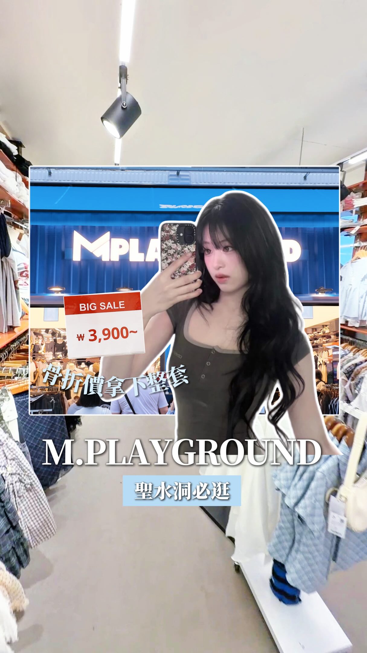 去聖水洞不要只知道排潮牌跟快閃店!
這家根本是韓國MZ世代的平價戰神💸✨
一件百搭素T居然只要3,900韓幣,真的太誇張!
店裡直接幫大家配好當季最紅的穿搭公式
選擇障礙直接照著模特兒整套包走~
📍 𝗠.𝗣𝗟𝗔𝗬𝗚𝗥𝗢𝗨𝗡𝗗 聖水店
賣場大到真的可以折返跑🏃🏻♀️
從日常基本款T恤、襯衫
到帽子、包包跟各種韓系小配件一應俱全!
完全是一站式挖寶天堂
進去沒有逛個一兩小時真的出不來~
趕快先把這篇存起來📌
下次飛首爾直接排進行程開逛!
#聖水洞 #韓國旅遊 #韓國自由行
