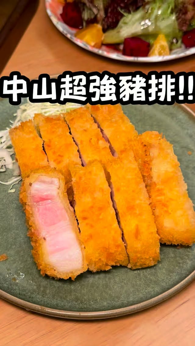 不可能在中山發現一家超強熟成豬排
點套餐炸豬五花就可以無限吃!!
炸得好嫩又好香,根本忍不住一口接一口🤤
一定要點熟成豬腰內 軟嫩又多汁
配上有濃郁糖香的豬排醬有夠好吃
喜歡有彈性一點的口感推熟成豬里肌
越嚼越香很療癒
除了高麗菜絲和白飯,小菜也完全不馬虎!!
醬香十足的甘香黃魚、綿密的毛豆豆腐、香甜的地瓜與黑豆、滑溜溜的細切山藥、季節漬品,內容很豐富像在吃精緻法餐😻
加$89元小資小確幸
還有濃郁的辛咖哩、溫泉蛋和紅豆麻糬湯
CP值超高可以吃的很滿足🤩
分享給你常來中山的朋友,快來說一起試試吧!!
📍MOOKU
臺北市中山區林森北路85巷11號1樓
#中山站 #中山 #美食 #台北美食 #中山站美食 @mooku_san