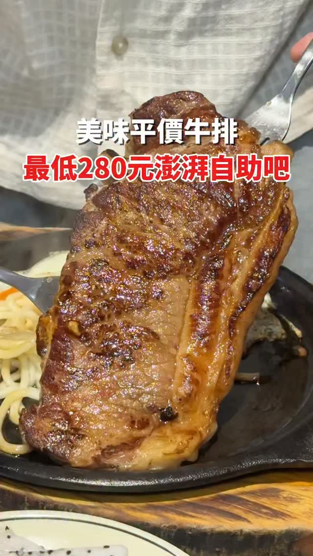 板橋/中和超狂平價牛排最低280元澎湃自助吧升級隨你吃
板橋、中和的美食饕客們注意啦,想要大口爽吃高 CP 值平價又美味的牛排,還能享受超澎湃的自助吧嗎?
位於板橋館前東路上的一水牛排現在自助吧的選擇比以往更加豐富!從熱騰騰的精緻熟食、濃郁熱湯、炸物小菜,到各式冷熱飲料、冰品甜點應有盡有,點一份排餐就能把自助吧吃一圈,幸福感直接給滿分
一水牛排
地址:新北市板橋區館前東路23號
(近捷運府中站/板橋後站商圈)
營業時間:週一至週日 11:30 - 20:00
#一水牛排 #板橋美食 #中和美食 #新北美食 #板橋牛排
