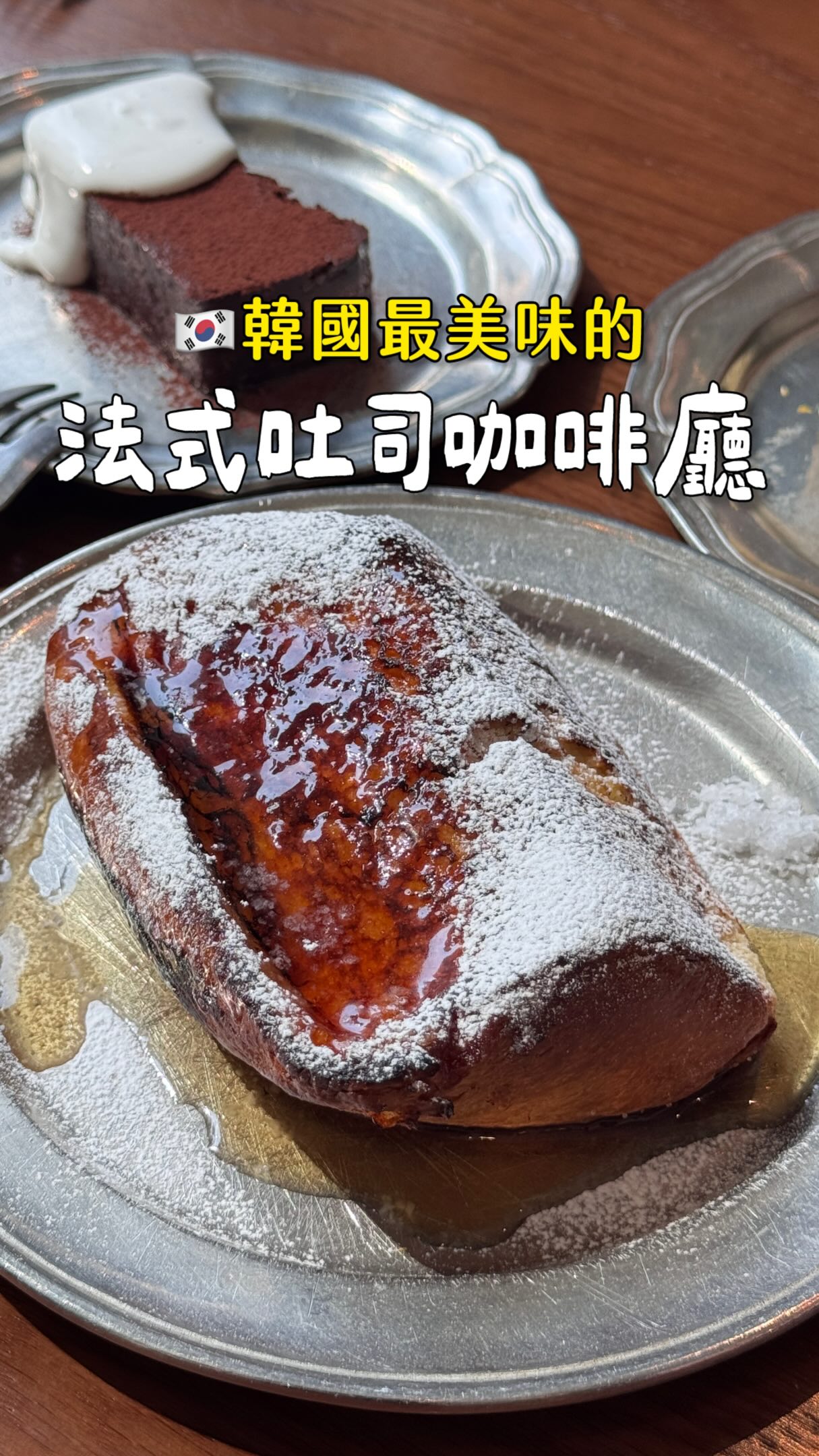 人稱:首爾最美味的法式吐司🍞
本店開的位置要走一段距離
這家分店超級方便 就在明洞附近!
而且平日早上7點多就開了
附近也很多美食餐廳
像我之前介紹過的一人吃第16集、27集
以及米其林蕎麥麵都在附近
詳細地理位置跟店家資訊
我有幫大家整理好了🙌🏻
追蹤+留言「吐司」我傳給你💗
🏷️조앤도슨 @joanddawson
#溜溜花吃美食 #韓國咖啡廳 #韓國美食