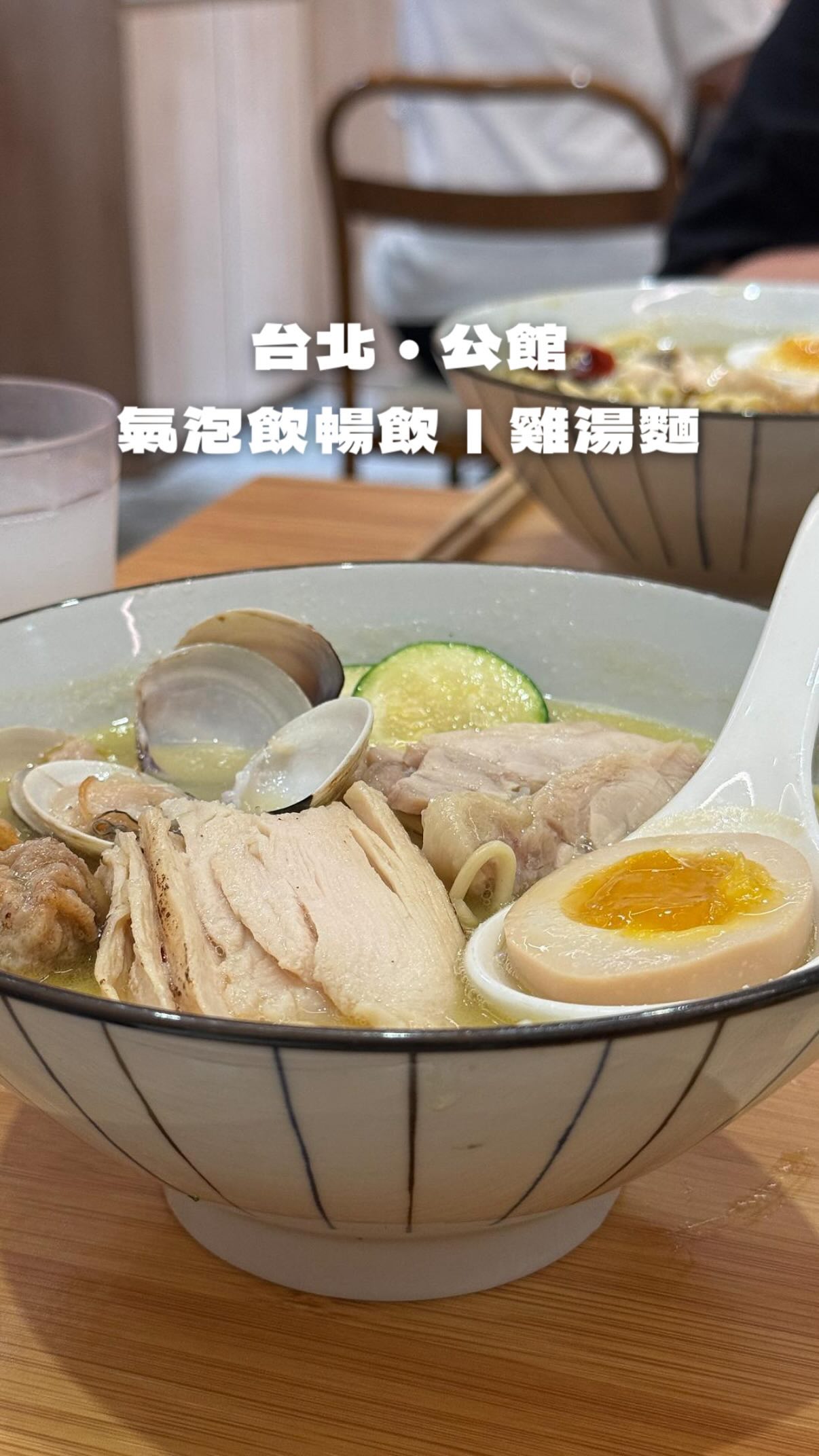 來探最近公館人氣很高雞湯麵店🍜
內用有4 種口味氣泡飲喝到飽!
每份餐點還還有附島灰
當天平日晚上去大概排了15分鐘左右
推推蒜頭蛤蠣雞湯麵
湯頭很蒜還有膠質 肉量很多而且嫩到不行!
雞soup
📍 臺北市中正區羅斯福路三段280號
⏰ 11:30-14:00|17:30-20:00
🚇 捷運公館站 步行3分鐘
#台北美食 #台北美食推薦 #公館美食 #雞湯拉麵#臺大美食
