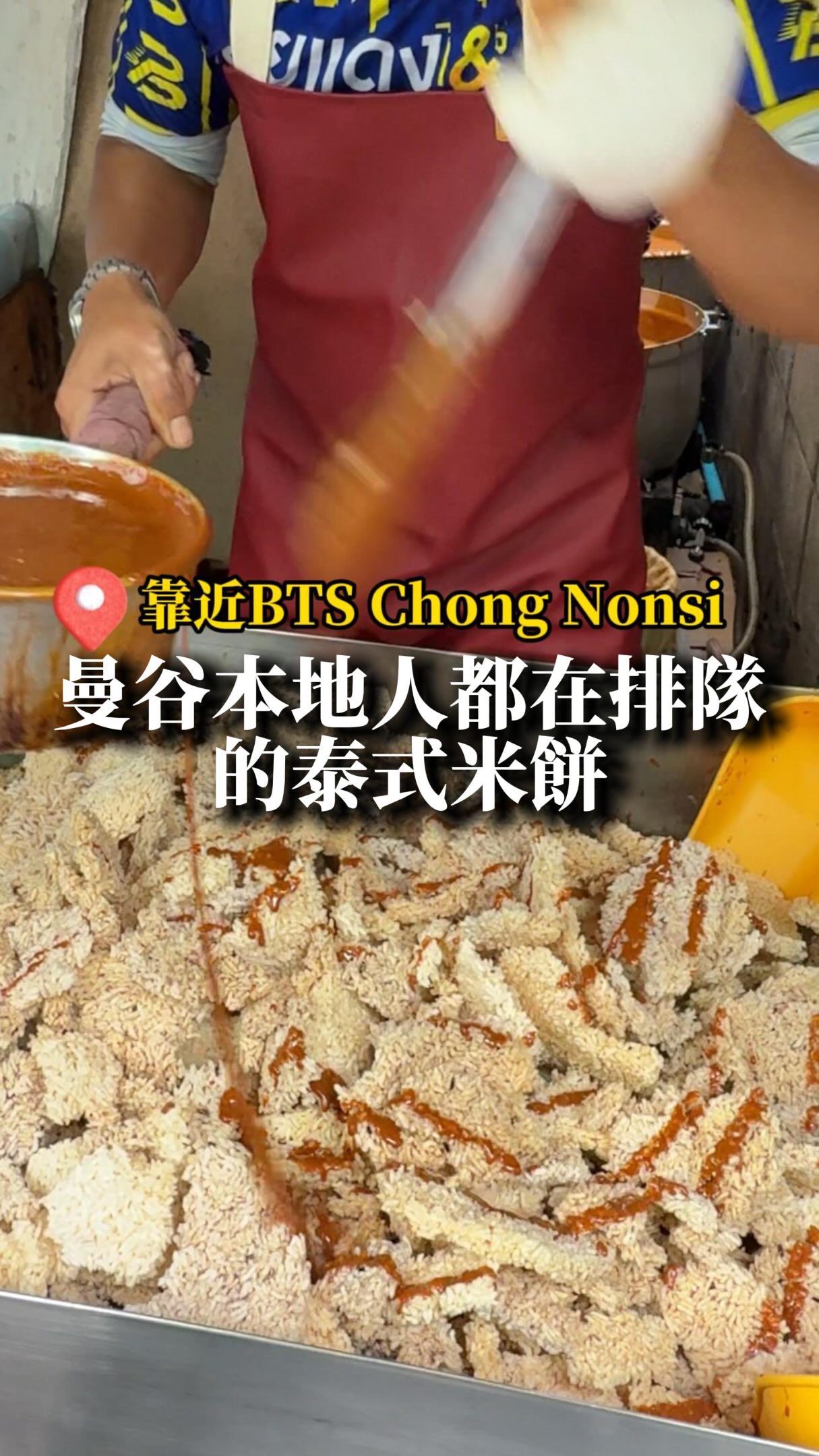 建議八點一開門就來完全不用排隊!泰國國民甜點ข้าวแต๋น米餅真的超好吃,一口接一口😋一包50-60泰銖非常大包~
📍ร้านนางเล็ด สีลมซอย7
https://maps.app.goo.gl/mu8vt9d45H84FUMQA?g_st=ic