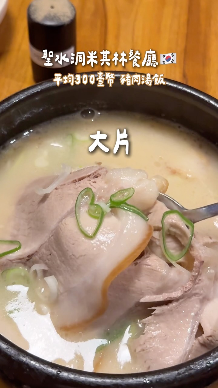 🇰🇷分享聖水洞超好吃米其林豬肉湯飯
直接被朋友帶來安木,雪恥前一晚的湯飯有豬味🤣
店面外有QRcode能現場事前預約
能先逛聖水洞商圈這點很讚
入店會由店員帶位
點餐採桌上點餐/自助刷卡機(介面有中文)
現金付款的話可以請服務員來收取
一人也可入店喔🙌🏻
整體是很香濃的豬骨湯+新鮮豬肉
簡單暴力的美味
飯可以選擇不放在一起
內用提供許多免費小菜與調味料
讓你可以調出腦海中最愛的味道
這點很加分~推薦給你!
-
安木豬肉湯飯 안목 성수
📍34 Ttukseom-ro 13-gil, Seongdong-gu, Seoul
#妘端創業 #首爾 #聖水洞 #豬肉湯飯