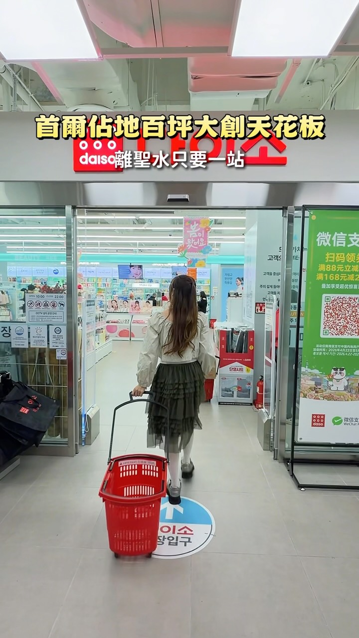 不用人擠人的百坪大創
可以拉著購物車優雅購物
離聖水只要一站的距離
逛完聖水可以再來這裡補貨
同棟還有E-mart大型超市喔
𖥧𖥣܀ 大創明星城市店
Star City Mall B2
10:00 – 22:00(可能隨商場調整)
地鐵 2 / 7 號線至 建國大學站
走路6分鐘
#首爾 #首爾大創 #首爾逛街 #惠子玩首爾