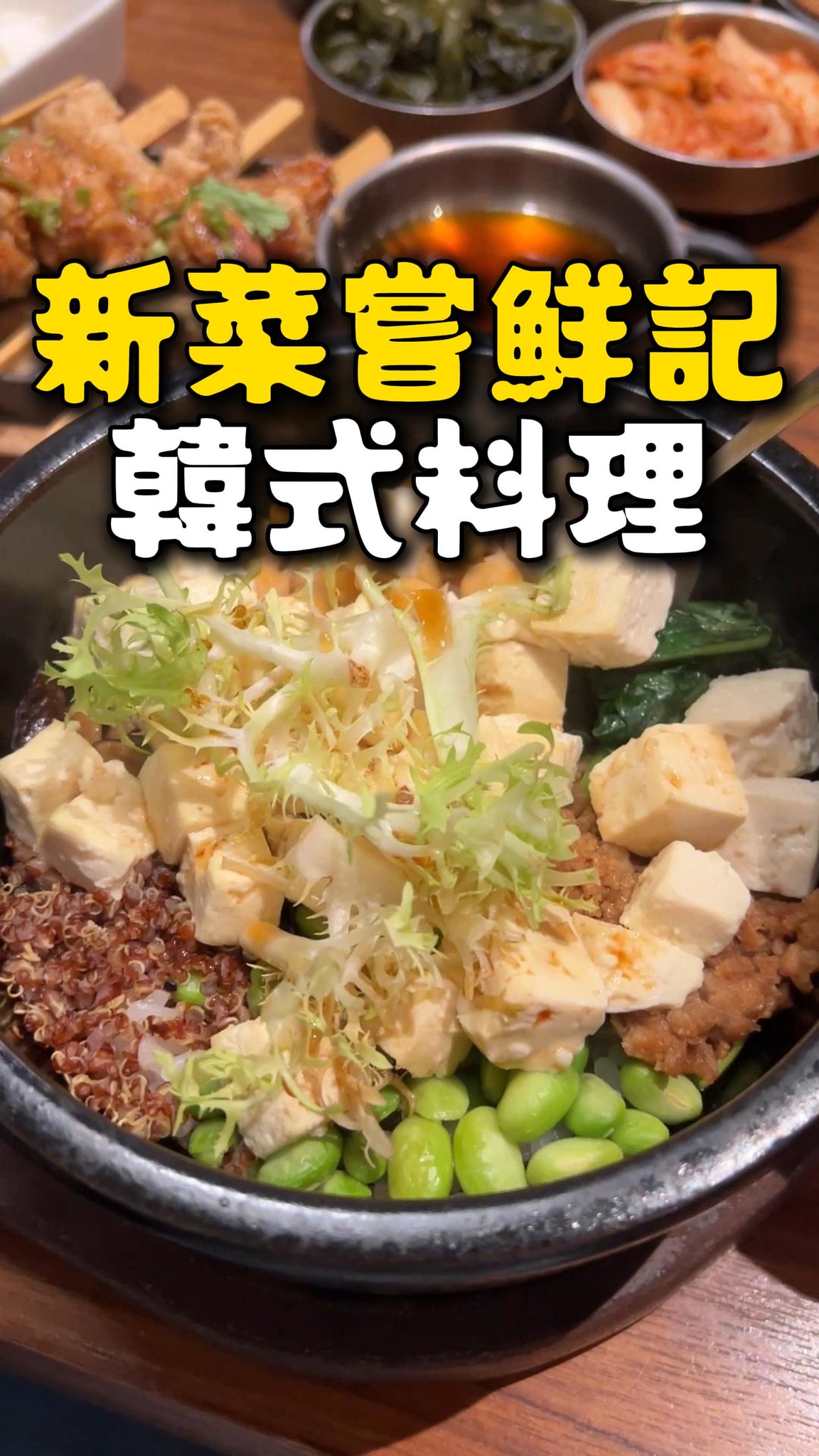 韓式料理控先收藏!🇰🇷
這家位在松江南京捷運站8號出口附近,交通超方便,想吃韓國料理、韓式鍋物、石燒拌飯都可以一次滿足🔥
這次直接點一桌,蔬食也能吃得很滿足👇
🥘 雪濃嫩豆腐鍋
當季蔬菜+嫩豆腐,湯頭喝得到蔬菜的鮮甜,雪白嫩豆腐超級滑嫩,入口幾乎直接化開!這道我會建議直接加點一盤豆腐。
🌶️ 辣 KIMCHI 煎餅
這個是真的有辣度🌶️
泡菜本身的辣味很明顯,搭配軟Q餅皮,酸辣又開胃,很適合當前菜一起吃。
💪 超級蛋白質石燒拌飯
健身族、蛋奶素想找高蛋白韓式料理可以點這個!
豆腐、鷹嘴豆等食材一起拌入石燒飯,再淋上醬料,香氣很夠,吃完也超有飽足感。
🍗 招牌炸G
有原味、蜂蜜洋釀、辣醬、雪花起司等口味可以選。
這次選雪花起司粉,意外超好吃!酥酥脆脆的口感,反而不像在吃油膩炸物,更像在吃超涮嘴的起司餅乾🤣
🥢 豆皮一串香
可以搭配韓式風味醬或辣醬,豆皮炸得很酥脆,沾上胡麻醬後香氣直接升級!一串接一串真的會忍不住。
🍜 明洞炸醬麵
韓國經典平民美食必點!
就是那個濃郁的黑色炸醬,甜味比較明顯,但超級唰嘴,一下就把整盤吃光😂
_____info_____
🔎 #YACHE #야채 @yache_vege
松江店
📞0225412020
🏠104臺北市中山區中吉里松江路128號1樓
⏰11:30-16:00;17:30-21:30
信義店
📞0227226315
🏠110臺北市信義區興雅里松高路11號4 樓
⏰11:00-15:30;17:00-21:30
_____TAGs_____
#台北素食 #韓式蔬食