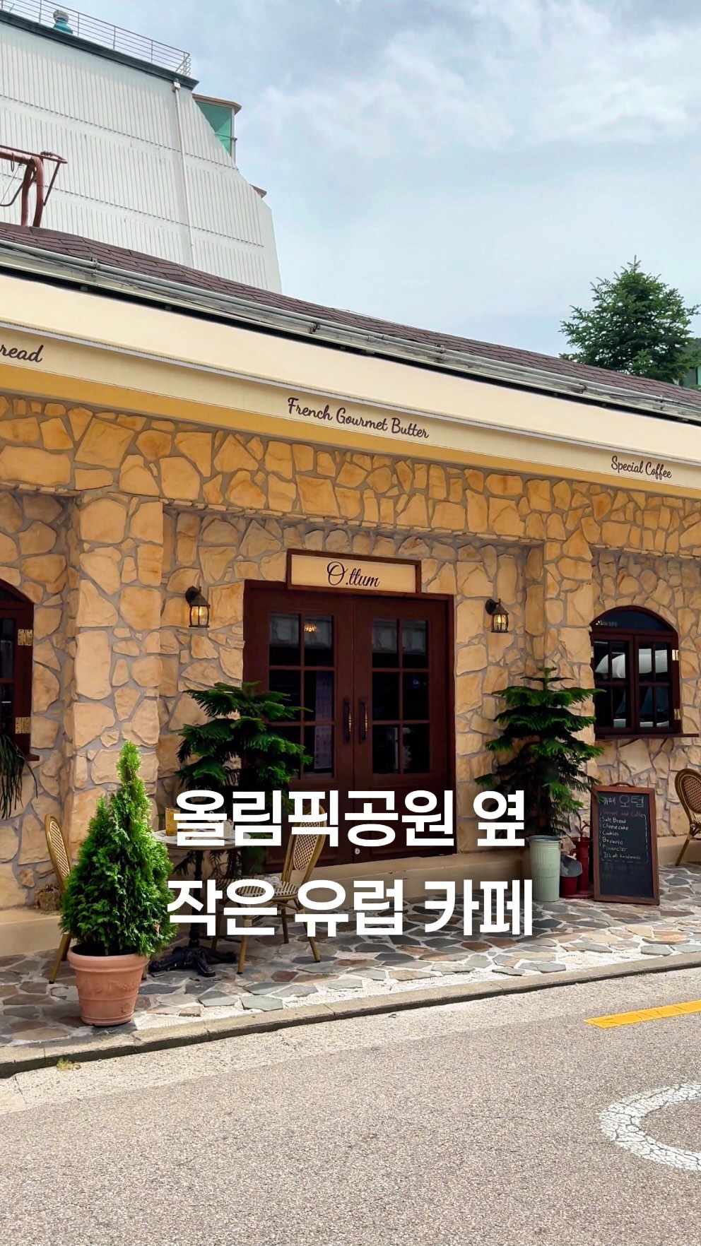 올림픽공원 갈 때마다 늘 손님이 가득해서 궁금했던 곳☕️
드디어 가봤는데 유럽 감성에 무화과 케이크까지 제대로🍰
아늑한 분위기에 빈티지한 가구들이 어우러져
정말 유럽의 작은 카페에 온 것 같은 느낌인데요⛲️🌿
베이커리 카페답게 디저트도 매일 직접 만들고
고메버터와 바닐라빈 등 좋은 재료를 사용하는데
특히 요즘은 제철 무화과가 듬뿍 올라간
얼그레이 무화과 생크림 케이크 추천🍰
마스카포네를 넣은 얼그레이 크림에
달달한 무화과가 어우러져 부드럽고 향긋해서 맛있더라고요
꾸덕한 치즈케이크 종류도 다양하고
겉은 바삭하고 속은 쫀쫀한 소금빵도 인기 메뉴라
같이 먹어보세요🥐
올림픽공원 산책하거나 피크닉 가는 날
분위기 좋은 카페 찾는다면 같이 들러보세요🌿
📍카페 오텀 @cafe_o.ttum
서울 강동구 성내로18길 29 1층 101호
둔촌동역 3번 출구에서 957m
분위기 좋은 공간이 궁금하다면 @mini_chloe_pick 팔로우🤍
💌 같이 가고 싶은 사람에게 공유
📌 나중에 가볼 수 있게 저장
#올림픽공원카페 #성내동카페 #강동구카페 #둔촌동카페 #무화과맛집