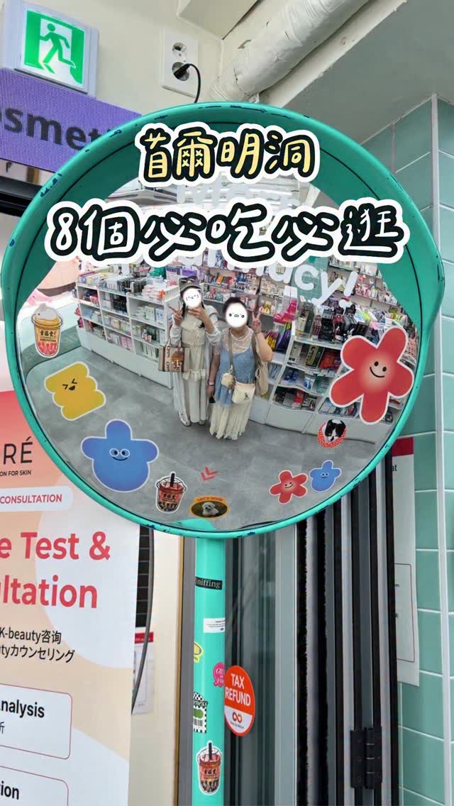 明洞8間美食+購物攻略!
來首爾不知道吃什麼、買什麼?
這篇先收藏起來,下次照著逛!
分享一間我覺得很方便的藥局
就在明洞地鐵站8號出口
大概是出地鐵站5秒即達的近!
沒想到藥局裝潢很可愛欸
2層樓超多商品很好逛
提供多語購物服務
第一次逛藥局也不用擔心溝通問題
還有免費皮膚診斷
先了解自己的膚況,再挑選適合的產品
去藥局的時候剛好是大過敏狀態
藥師推薦我術後修復套組
▪️ SIORE舒緩鎮靜凝膠
▪️ RX:ME麗珠洋修護霜
▪️ RE4DAY women plus膠原蛋白飲
及時挽救我這個敏感肌😭
📍明洞友善藥局Myeongdong Friendly Pharmacy
每日10:00-23:00都有營業喔!
#旅遊 #韓國 #韓國旅遊 #koreastyle #seoultravel