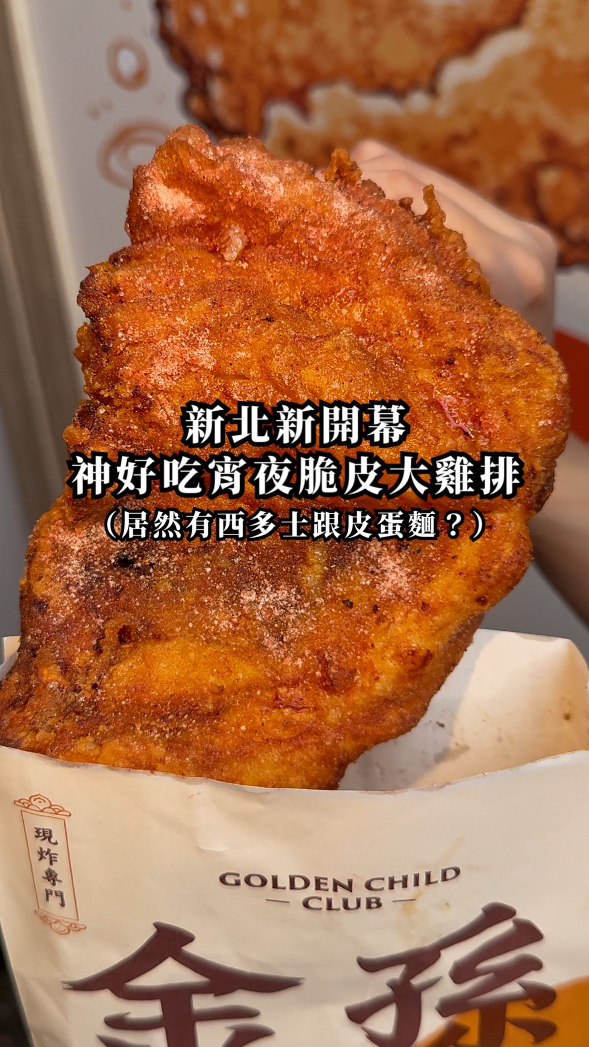 三重📍開到凌晨超厚爆脆的脆皮雞排炸物店
位於三和夜市正對面新開幕一家適合當宵夜
有賣爆漿西多士跟神好吃椒麻皮蛋麵的
超級厚巨大片脆殼粉漿雞排專賣店!
不但是用台灣雞加上蘋果鳳梨靠天然果汁
軟化肉質再搭配八種熟成辛香料醃漬一夜
吃起來軟嫩又厚而且很新鮮非常好吃!
📌黃金脆皮雞排+大罐冷泡茶 𝗡𝗧𝟭𝟬𝟬
📌爆汁嫩雞翅 𝗡𝗧𝟮𝟱/五隻𝗡𝗧𝟭𝟬𝟬
📌理事長的邪惡西多士 𝗡𝗧𝟵𝟵
📌椒麻皮蛋醬拌麵 𝗡𝗧𝟵𝟬
皮蛋麵是用韓國拉麵現點現煮
在拌上椒麻鹹香的皮蛋醬跟醬汁口感很Q
而且他們醬料調的比皮蛋麵專賣店還強!
我真的是必須大推給大家一定要點看看
好吃到讓我衝三重連買三天皮蛋麵
超邪惡的西多士、無骨唐揚雞、椒麻油條
每一樣都很有水準而且現炸不油膩
雞排+大罐冷泡茶還只要一百元
喜歡鹹酥雞炸物的朋友快去吃看看吧!
🔍:金孫雞排俱樂部
📍:新北市三重區三和路二段71號
🕑:15:00-00:00 (23:30最後點餐)
🏷️:捷運三重國小站走路6分鐘
#新北美食 #三重美食 #雞排 #台北小吃 #炸物