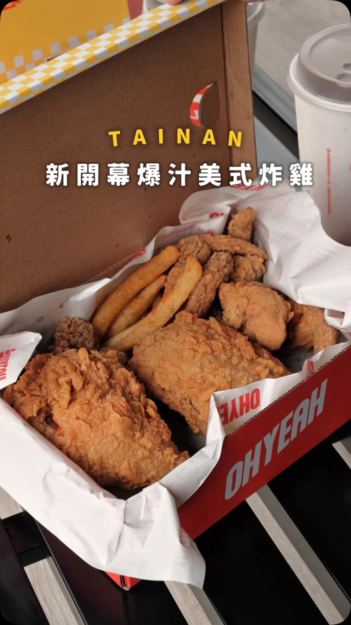🍗台南|新開幕爆汁美式炸雞專賣店
新開幕就討論度很高的炸雞店
第一次看到炸雞直接裝進鞋盒裡
光是包裝就可愛到讓人印象深刻
第一次吃推薦點了3號餐
雞翅、雞腿、雞塊一次就能品嚐到
外皮炸得酥香不厚重 雞肉鮮嫩又入味
醃漬的鹹香很剛好
另外還點了 鳳凰翅
外皮酥香、肉質鮮嫩
越嚼越香
私心也很推薦 香脖脖
炸得乾香酥脆 骨邊肉緊實帶點嚼勁
很適合慢慢啃 追劇必備
喜歡吃炸雞的你們請收藏起來!
𝗜𝗚: @ohyeah26_
🐔OHYEAH 歐耶炸雞
📍 OHYEAH炸雞府前旗艦店
地址|台南市中西區府前路一段221號
電話|06-214-2437
營業時間|11:00–22:00
📍 OHYEAH歐耶炸雞小北店
地址|台南市北區西門路四段108號
電話|0910-750-959
營業時間|11:00–23:00
#歐耶炸雞 #台南美食 #台南炸雞專賣
#台南美式炸雞 #炸雞