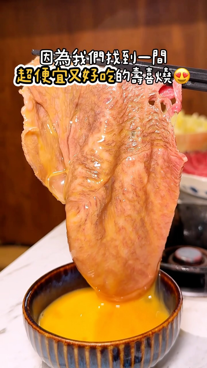 自從我跟男友發現這家後
兩三周就會去吃一次!!!
超級便宜又很好吃的壽喜燒😍
和牛一克3元是什麼神仙價格🥹
500元就有七種和牛隨意搭配!!!
這家一生推~~
🏠浪町壽喜屋 @langting2025
📍臺中市北區崇德里榮華街199號
#台中美食 #台中壽喜燒 #台中必吃 #台中火鍋 #壽喜燒