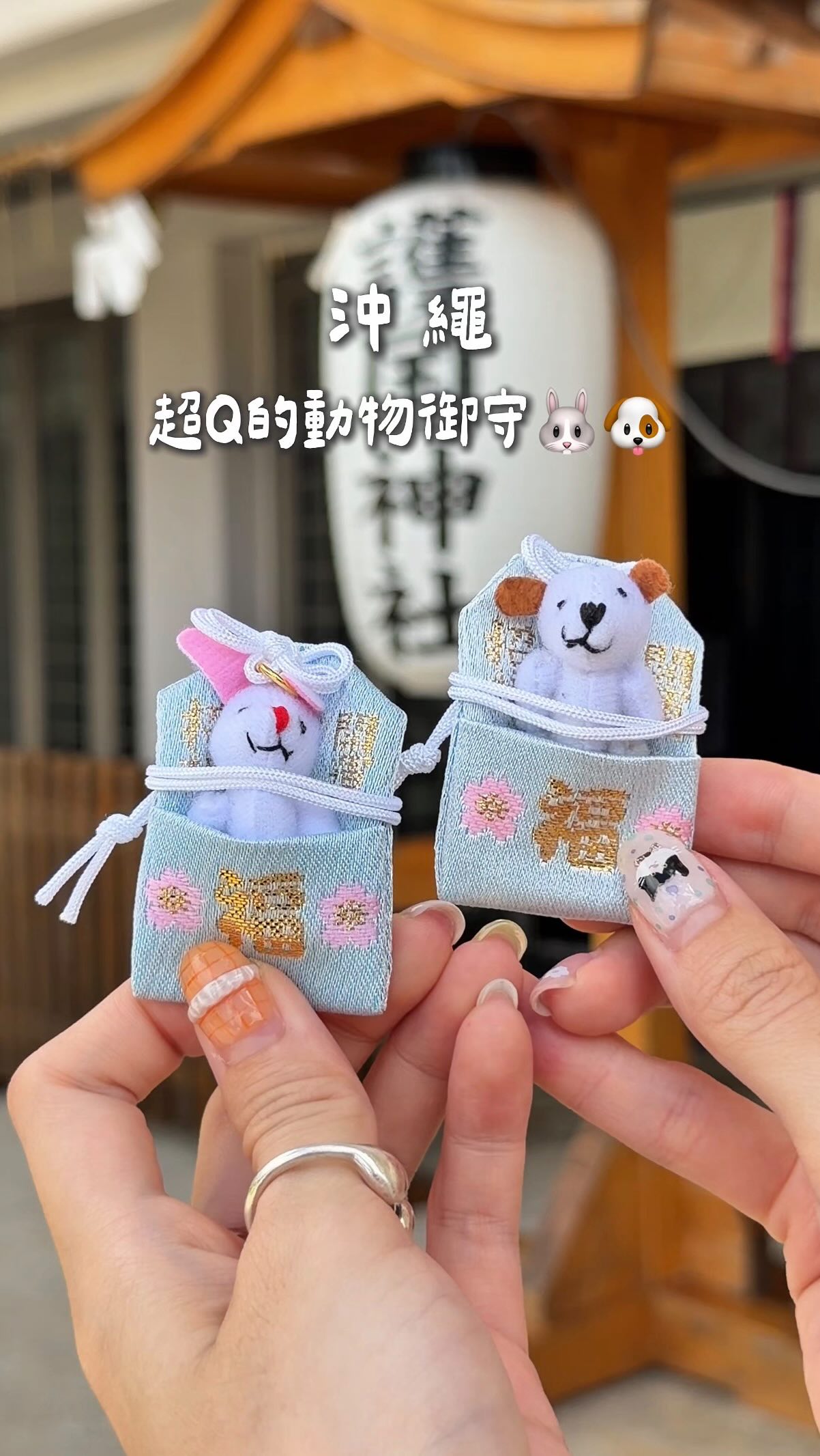 沖繩|超Q的動物御守🐰🐶
這次買到最喜歡的紀念品🥰
如果來沖繩想買御守
推薦可以來奧武山這裡
除了護國神社的12生肖以外
旁邊的沖宮也很多種類可以買
重點是這裡沒什麼觀光人潮
完全不需要排隊✌🏻
📍 沖縄県那覇市奥武山町44
#okinawa #okinawatrip #沖繩 #沖繩旅遊 #御守