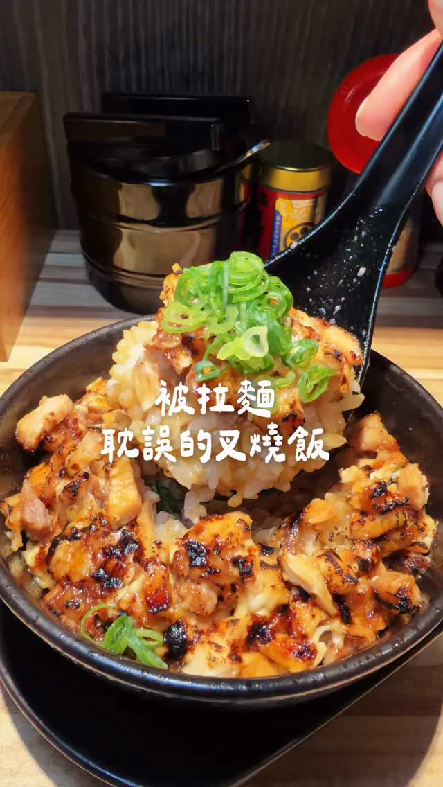 🍜 一間可以讓經理每個禮拜都來報到的拉麵店,到底多厲害?
這次點了「豚骨海苔拉麵 日本味」
湯頭濃郁但不會太死鹹
整體喝起來滿順口的
麵條硬度是固定的
口感有點介在油麵跟拉麵之間
麵本身我覺得比較普通
但搭著豚骨湯一起吃就剛剛好
不過來這間有一件事很重要⚠️
拜託留一點胃給叉燒飯!
炙烤過的叉燒帶點焦香
配上鹹甜醬汁、粒粒分明的白飯跟美乃滋
真的超級下飯 🤤
原本是陪周先生來吃拉麵
結果最後讓我最想再點一次的
居然是這碗叉燒飯🤣
📍藏味拉麵
🏠 新北市中和區景安路132巷1號1樓
#景安站 #中永和 #藏味拉麵 #拉麵 #燒肉飯
