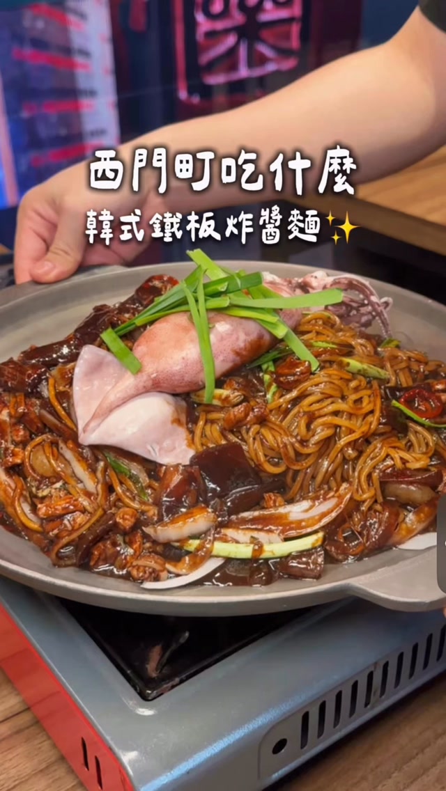 西門町竟然也有韓式鐵板炸醬麵🇰🇷
第一次吃沒想到份量這麼大🤣
鐵板海鮮炸醬麵上桌還會持續加熱
醬香濃郁、麵條也很Q
上面還直接放一整隻魷魚🦑
好好吃 超級喜歡🤤😍
韓式糖醋肉外層炸得QQ的
搭配酸酸甜甜的糖醋汁蠻開胃
不過粉感比較明顯 肉的存在感相對低一些~
海鮮湯對我來說稍微偏鹹 但鍋氣很香!
整體份量真的不小 建議可以多找幾個朋友一起來吃🤣
📍 西門客棧 東大門韓國特色料理 西門店
🏠 台北市萬華區昆明街92-1號4樓
#西門町美食 #西門美食 #韓式料理 #炸醬麵 #台北美食