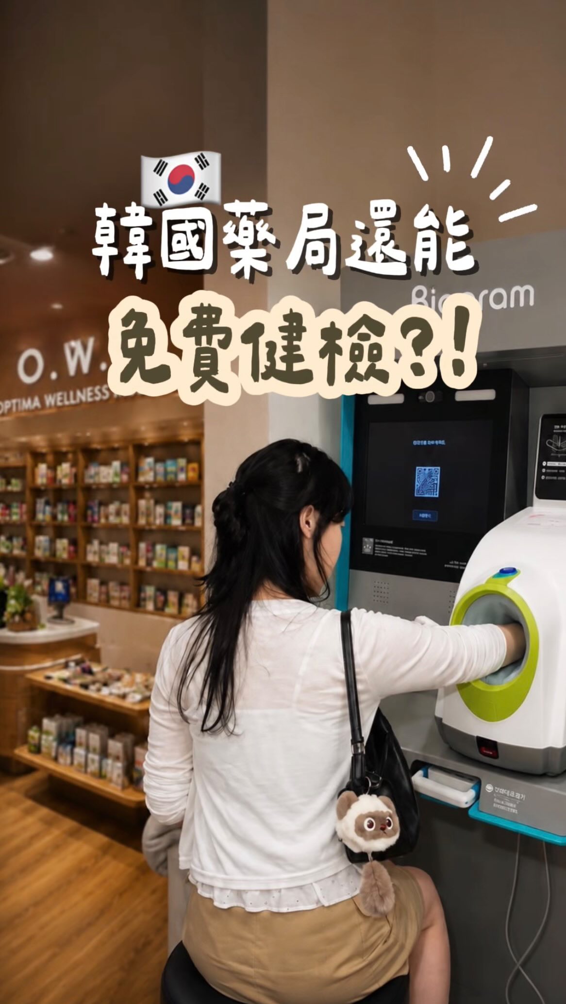 韓國藥局現在已經進化成這樣了嗎!?😳💊
這次在明洞發現了一間超大型藥局 O.W.M!
最讓我驚訝的是
這裡居然還可以做 免費健康檢測 👀✨
店裡空間很大,商品種類也超多!
除了藥品之外,還有保健食品、保養品、美妝相關產品等等,
可以慢慢逛、慢慢挑~
而且現場還有藥師
有需要的話也可以直接諮詢
不知道自己適合什麼的人也不用自己亂選🤣
整間店不是單純把商品全部擺在一起
而是有分不同區域,逛起來很方便!
現在韓國藥局真的越來越好逛了!!
如果你也喜歡在韓國逛藥局
來明洞的時候可以順便來看看🤍
📍 O.W.M OPTIMA WELLNESS MUSEUM 明洞店
首爾特別市中區明洞10街 25-1,1樓
⏰ 09:00–23:00
先收藏起來,下次來明洞直接去💊✨
#韓國藥局 #明洞藥局 #明洞 #韓國自由行 #首爾自由行