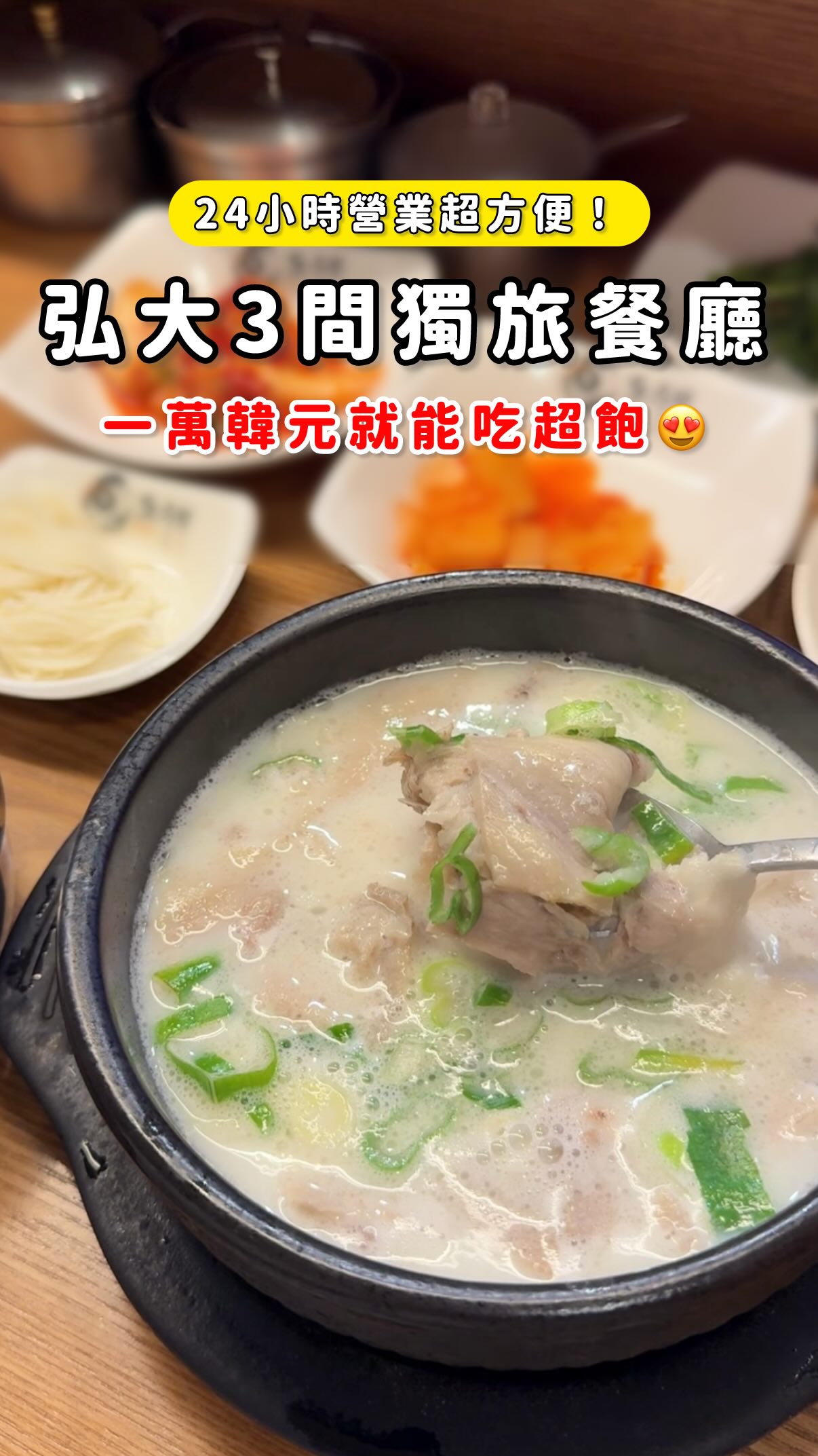 🇰🇷 一個人在韓國,也可以好好吃飯!🍚
來韓國玩最怕的就是很多餐廳都要2人以上🥹
這次整理了弘大3間一個人也能吃的餐廳!
而且都是 24小時營業✨
在弘大逛到多晚,不用擔心找不到東西吃!
📍돈수백 豚壽百
濃郁湯頭的豬肉湯飯
配上滿滿豬肉😍 小菜也能自助續
想吃韓式湯飯一定要選這間!
📍육전국밥 肉煎湯飯
除了湯飯 夏天也有限定冷麵😍
不想吃熱湯飯,就來碗冰冰涼涼的冷麵,酸酸辣辣超消暑
📍3일한우국밥 三日牛肉湯飯
有提供牛骨湯頭與微辣湯頭
我點的是微辣🌶️ 湯頭很清爽,有點像蔬菜熬煮的湯,裡頭有不少的菜
吃完超飽!
📍弘大獨旅餐廳推薦
🌙 3間24小時營業!
如果你常常到韓國獨旅
先收藏起來,下次到弘大就不用煩惱吃什麼了!🤍
#soeul #travel #弘大 #首爾 #首爾美食