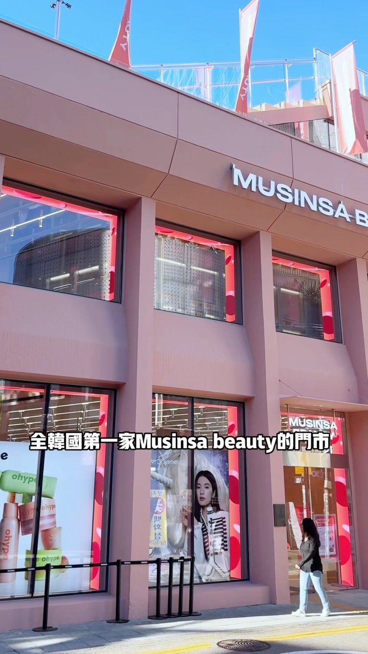 弘大又多一個地方可以逛了!
@musinsa_beauty 整整四層樓,集結超過 620 個美妝品牌,很多以前只能在網路上買到的牌子,現在通通都可以直接來現場試!
品牌真的多到超誇張,跟朋友原本想說隨便逛一下,結果一進去直接逛了三個小時出不來🤣
喜歡逛韓國美妝的,來弘大真的可以把這站排進去!
📍MUSINSA Beauty 弘大
서울 마포구 홍익로 18
#MUSINSA #MUSINSABEAUTY #弘大攻略 #弘大購物#弘大必買