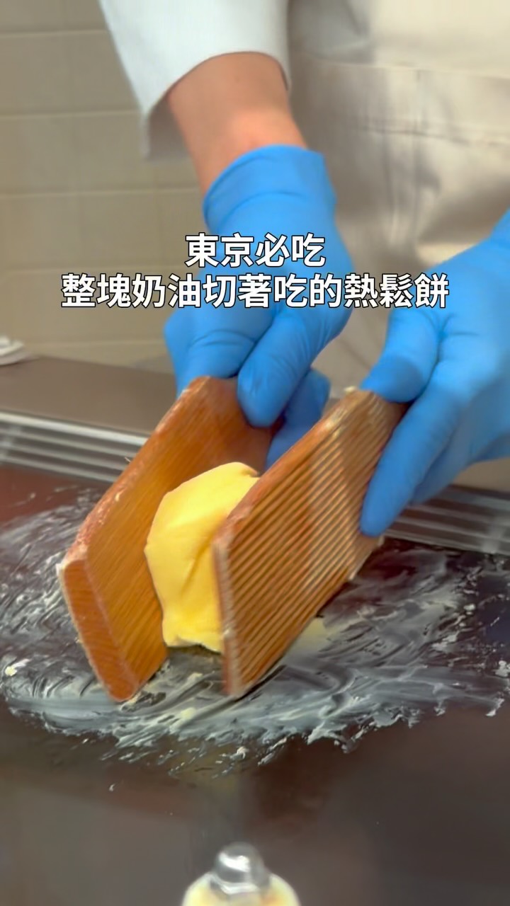 太罪惡🤤一定要收藏起來🌟
東京車站旁的美瑛放牧農場一定要點他們的熱鬆餅
因為會附贈整條100克的現做奶油🧈
是用北海道美瑛放牧牛乳現場製作的!
吃起來不會很膩是奶香味很飽滿
奶油沒吃完也能外帶👍
這裡還能自己打發北海道鮮奶油搭配蛋糕
以及燒乳酪可以沾麵包,很濃郁很香
傳給想去的人收藏起來🌟🌟🌟
📍東京美瑛放牧農場
〒100-0005 東京都千代田区丸の内2丁目4−1 Marunouchi Building, B1
#東京美食 #東京甜點 #東京 #日本美食 #北海道