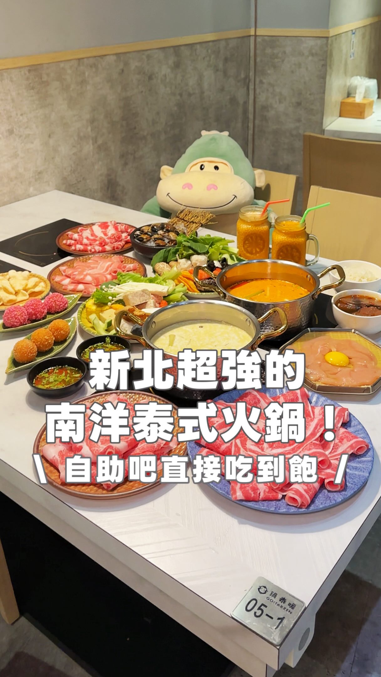 土城愛吃泰式的有福了!
居然有10幾種泰式湯底
南洋火鍋店!
自助吧直接吃到飽!
連鴨血、蝦餅都任你吃
還能刷一排飲料🤩
居然還有咖椰吐司
跟各種爆漿泰式點心🤤
牛肉、豬肉肉質都很讚
涮完沾泰式酸辣醬
真的有夠爽!
副食還能選打拋豬
簡直太開胃🤤
生日幾歲就送幾片肉
還可以豬&牛&蛤蜊混搭😍
現在加入會員就送5點
可以兌換肉品!
直接換了招牌秘製嫩雞柳
裹上蛋液下鍋嫩到不行😭
難怪平日生意超好
真的會無限回訪
這家是鍋泰暖-土城店
📍新北市土城區中央路二段21巷128號
#新北美食 #土城美食 #土城火鍋 #新北泰式料理 #土城泰式料理