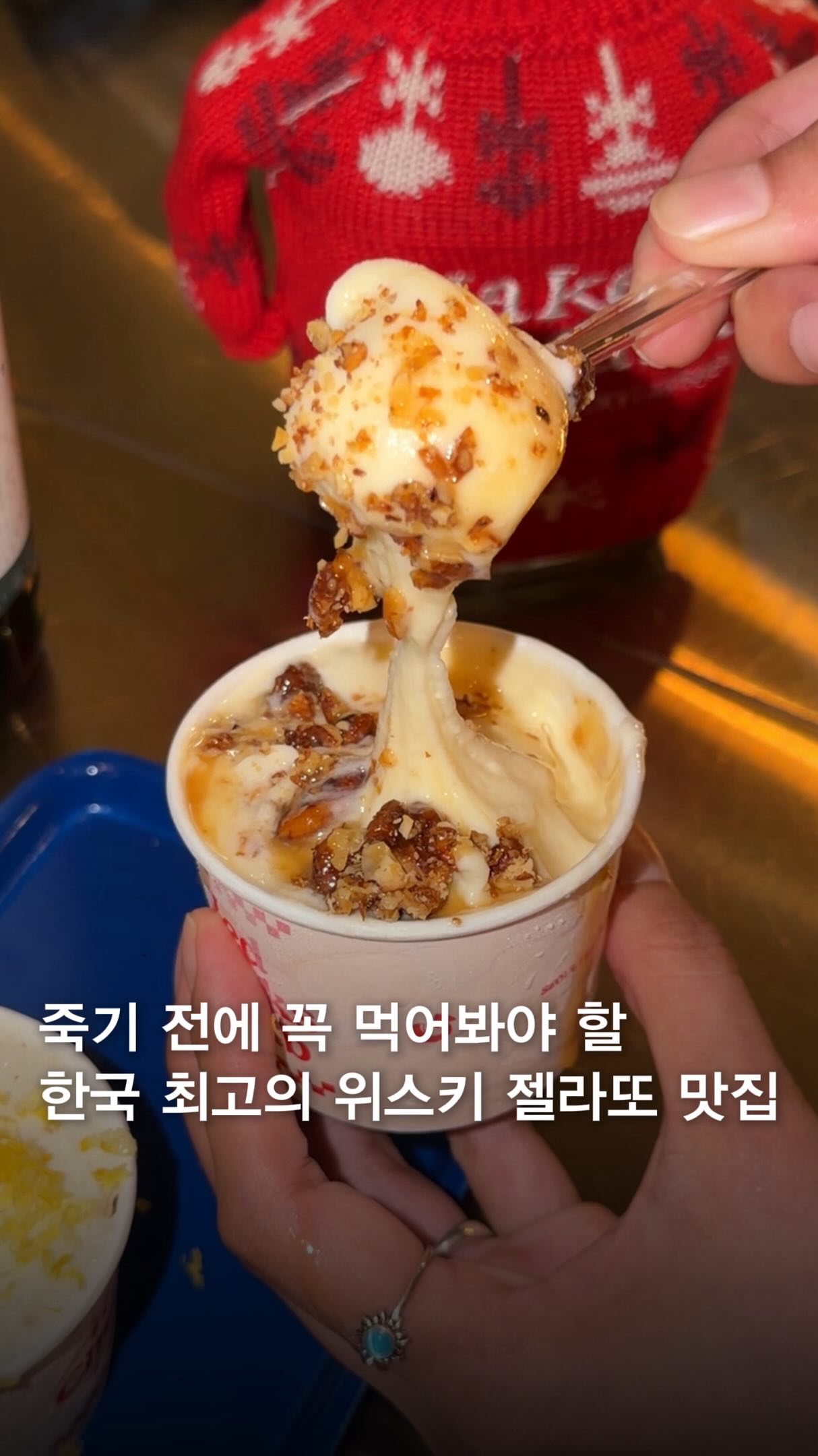 죽기 전에 먹어봐야 할 한국 최고의 위스키젤라또 맛집
일단 위스키젤라또 자체가 생소하실텐데요 와 이거 진짜 미친 거 같아요 너무 맛있습니다 원래 위스키랑 젤라또를 섞어서 제조하면 아예 그 젤라또 질감이 안나고 질퍽해지거나, 술 맛이 거의 안나거나 둘 중 하나거든요
근데 여긴 사장님의 고심과 노력으로 그 두가지를 모두 잡은 위스키 젤라또를 탄생시켰습니다 #배치원 @batchone_khk @redcheeksclub.seoul 이라는 곳이구요, 진 버번 피트 등등 스피릿 원액의 맛이 느껴지는 젤라또에 토핑까지 기가 막히게 얹어주셔서 한 입 먹으면 와 대박이다 소리가 절로 나와요
성수쪽 가실 때 꼭 한 번 드셔보세요