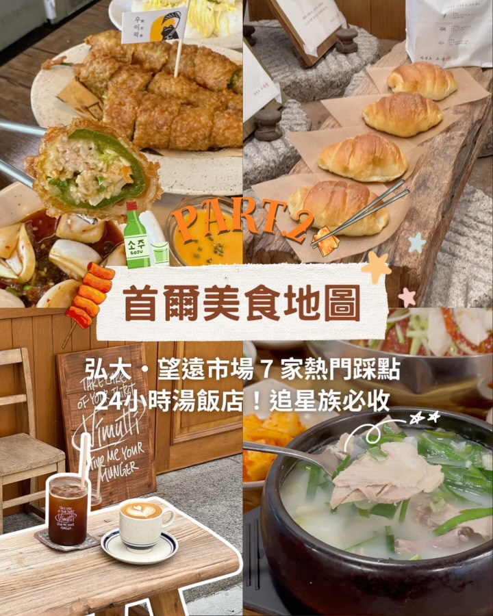🇰🇷 首爾吃貨地圖 Part 2!錯過 Part 1 聖水/江南篇的記得回去補課~
這篇整理年輕人最愛的麻浦區與深夜熱點(望遠市場、弘大、新堂),從市場銅板小吃、復古咖啡廳,一路吃到暖胃湯飯與深夜熱炒居酒屋!
#韓國旅遊 #首爾美食 #望遠市場 #弘大
1. 雨耳樂 望遠總店 🌶️
地鐵站:6號線 望遠站 2號出口
營業時間:11:00 - 22:00(最後點餐 21:00)
價位:炸糯米椒(3支)₩11,000約 NT$ 260
@wooyirak_official
2. 勳勳糖餅 (훈훈호떡) 🥞
地鐵站:6號線 望遠站 2號出口
營業時間:11:30 - 20:30(每週一公休)
價位:₩2,000 - ₩2,500(約 NT$ 50 - 60)
@hoonhoon_hotteok
3.vimutti 弘大咖啡廳 ☕️
地鐵站:弘大入口站 (홍대입구역) 3號出口
營業時間:10:00 - 21:00(每週四公休)
價位:飲品 ₩6,000 - ₩7,500(約 NT$ 140 - 180)
@vimutti.seoul
看別人說吐司好吃!但當天沒點
4.弘大 貓頭鷹 (부엉이)
地鐵站:弘大入口站 (홍대입구역) 9號出口
營業時間:11:30 - 23:00
價位:海鮮辣炒年糕鍋 2人份₩24,000 (約 NT$ 560)
@seabooung
5.自然島鹽麵包 자연도소금빵🥐
地鐵站:弘大入口站 (홍대입구역) 3號出口
營業時間:09:00 - 22:00
價位:鹽麵包4個 ₩12,000(約 NT$ 285)
6.河東津 豬肉湯飯 (하동진) 🍲
地鐵站:新堂站 (신당역) 9號出口
營業時間:24小時營業
價位:湯飯 ₩10,000 / 白切肉拼盤 ₩25,000 - ₩35,000(約 NT$ 240 - 830)
備註:首爾有三間都是24小時營業
7.Puradak Chicken🍗
地鐵站:弘大入口站 9號出口
營業時間:11:00 - 02:00
價位:₩18,900 - ₩22,900(約 NT$ 450 - 550)
@puradakth_official
💬 【領取 Naver地圖整理】
自由行怕迷路?都幫大家把標籤釘好囉!
打「首爾美食地圖」就傳Naver Map 導航懶人包給你🔗
⚠️記得關注 #bibo遊韓國 🫶