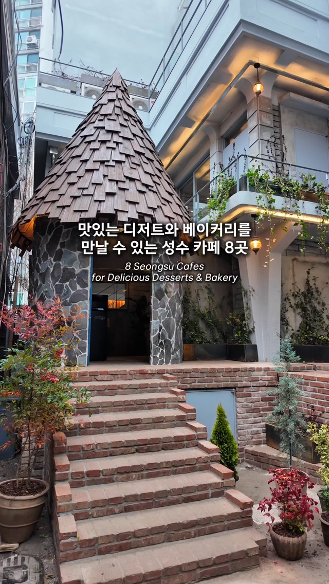 성수동에서 맛있는 디저트와 베이커리, LP까지 즐길 수 있는
분위기 좋고 느낌있는 카페들을 소개합니다 🌿
신상부터 지금까지 사랑받고 있는
커피부터 디저트,공간 모두 만족스러운 곳들이니
친구, 가족 연인과 함께 즐거운 시간 보내세요
1.도토리오븐
📍서울 성동구 연무장길 37-25
⏰09:00-23:00
2.따우전드 성수점
📍서울 성동구 연무장1길 7 1층
⏰12:00-22:00
3.카페씨떼
📍서울 성동구 성수이로 71 주3동
⏰10:00-22:00
4.성수율
📍서울 성동구 성수이로16길 31
⏰10:00-20:00
5.와니타음악감상실 성수
📍서울 성동구 연무장17길 5 3.5층
⏰월-금 13:00-22:00 / 토,일 12:00-22:00
6.스탠다드브레드 성수
📍서울 성동구 성수이로18길 37 1층
⏰09:00-21:00
7.프롤라
📍서울 성동구 연무장17길 5 1층
⏰11:00-19:00
8.브루크 성수
📍서울 성동구 뚝섬로15길 29-1 1층 브루크
⏰월-금 08:00-23:00 / 토,일 09:00-23:00
Enjoy delicious desserts, baked goods,
and vinyl records in Seongsu
Discover some of Seongsu’s most stylish
and atmospheric cafes
1.Dotori Oven
📍 37-25 Yeonmujang-gil, Seongdong-gu, Seoul
⏰ 9:00 AM–11:00 PM
2.Thousand Seongsu
📍 1F, 7 Yeonmujang 1-gil, Seongdong-gu, Seoul
⏰ 12:00 PM–10:00 PM
3.Cafe Cité
📍 Building 3, 71 Seongsui-ro, Seongdong-gu, Seoul
⏰ 10:00 AM–10:00 PM
4.Seongsuyul
📍 31 Seongsui-ro 16-gil, Seongdong-gu, Seoul
⏰ 10:00 AM–8:00 PM
5.Wanita Music Listening Room Seongsu
📍 3.5F, 5 Yeonmujang 17-gil, Seongdong-gu, Seoul
⏰ Mon–Fri 1:00 PM–10:00 PM / Sat–Sun 12:00 PM–10:00 PM
6.Standard Bread Seongsu
📍 1F, 37 Seongsui-ro 18-gil, Seongdong-gu, Seoul
⏰ 9:00 AM–9:00 PM
7.Frola
📍 1F, 5 Yeonmujang 17-gil, Seongdong-gu, Seoul
⏰ 11:00 AM–7:00 PM
8.Brook Seongsu
📍 1F, 29-1 Ttukseom-ro 15-gil, Seongdong-gu, Seoul
⏰ Mon–Fri 8:00 AM–11:00 PM / Sat–Sun 9:00 AM–11:00 PM
💡 공간, 분위기, 맛까지 직접 발로 뛰며 큐레이션합니다
👉 카페·팝업·전시·맛집, 팔로우하고 진짜 공간들만 받아보세요
#성�