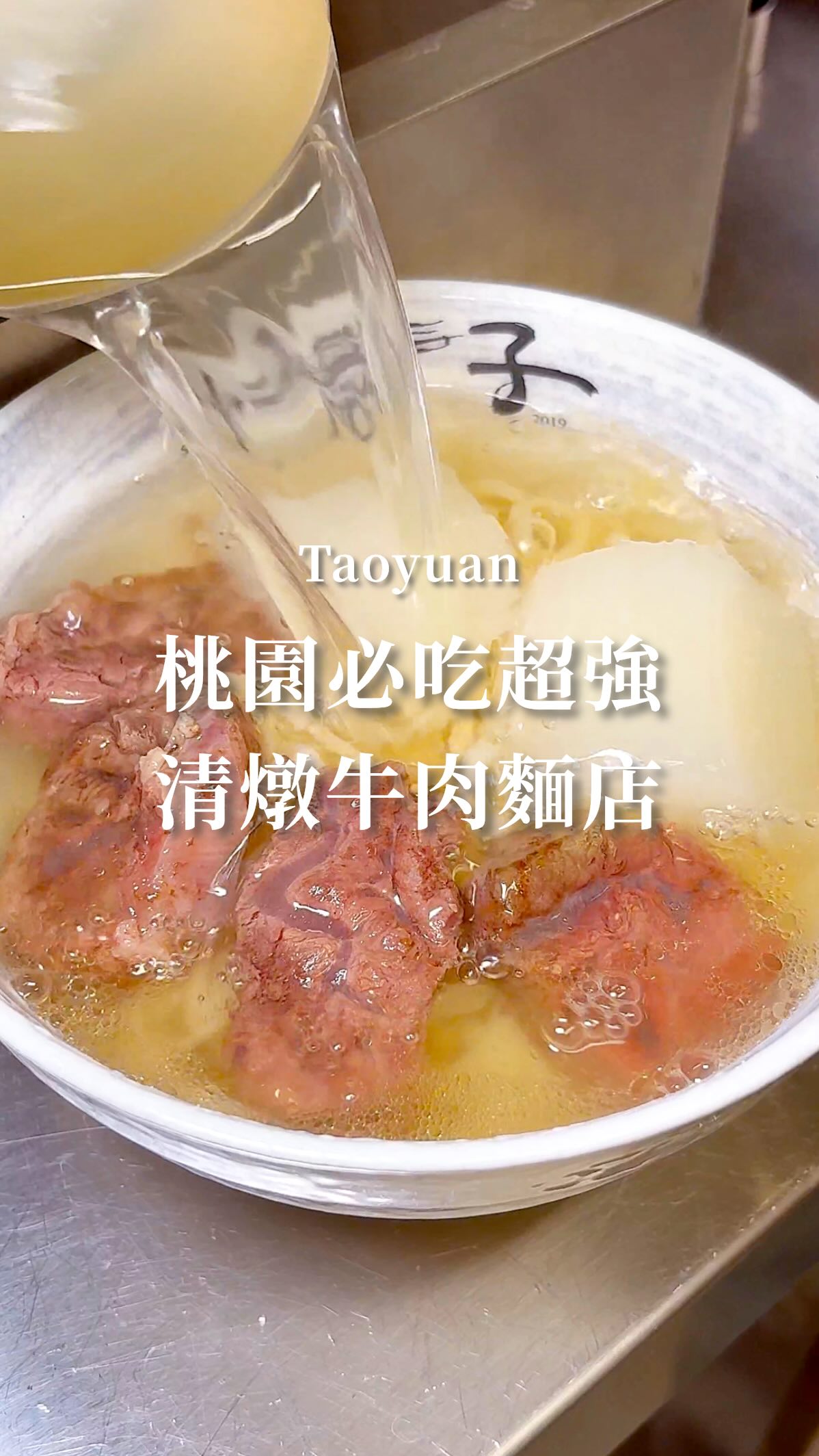 桃園超強的清燉牛肉麵店🐮
我超愛他們家的清燉湯頭
認真非常清甜順口能直接把湯喝完
而且很棒的是湯還可以無限續
牛肉經過長時間的燉煮
竟然連筋都一咬就化!!
大家就知道有多軟嫩了🥹
麵體則是手工拉麵非常Q彈我很愛
不吃牛的話推薦羊肉拉麵
羊肉沒有腥味還給得很多又滑嫩
或是水餃也都很不錯~
小菜必點牛蒡甜不辣和高粱香腸
也有滷味拼盤和涼菜選擇很多👍
這間是我的愛店很常回訪
桃園和中壢都有分店哦
愛吃清燉牛肉麵的各位請收藏💖
📍小巷子清燉牛肉麵-藝文店
🕒10:50-21:00
🚙桃園市桃園區中埔六街167號
#桃園美食 #桃園小吃 #中壢美食 #牛肉麵 #taoyuan