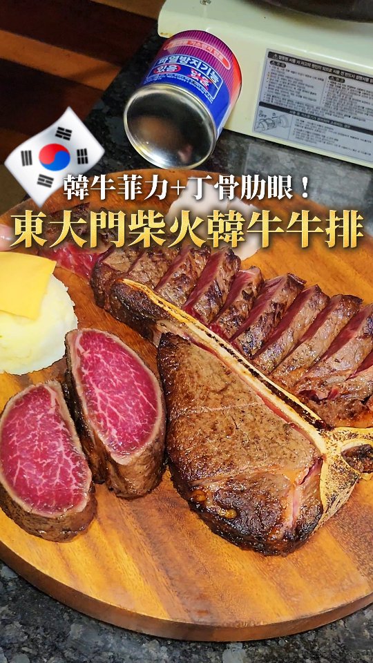 🥩 連續榮獲藍絲帶認證的韓牛牛排就在東大門!
🇰🇷 連平日都座無虛席的這間牛排館,我們吃過才知道原來先下油鍋再用柴火烤過的韓牛可以這麼多汁又這麼香...
🐂 點丁骨牛排可以一次享受到菲力和肋眼兩個部位(記得要搭配熱馬鈴薯泥!!)
🥣必點韓牛大醬湯飯 因為可以吃到由韓牛肉汁燉煮而成的濃郁精華...
♡位置資訊—
🏠 店家:우육미 牛肉美
📍 地址:서울 중구 퇴계로 373 1층
#首爾美食 #韓國韓牛 #首爾韓牛 #韓牛料理 #東大門美食
