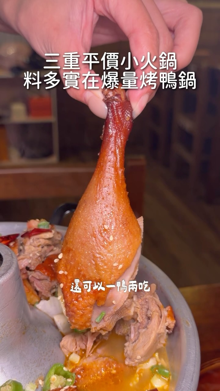 三重高CP值小火鍋
居然把烤鴨塞進火鍋
烤鴨鍋還能一鴨兩吃
沾上特製醬料吃起來更過癮
湯底是青花椒湯頭清爽順口
最便宜只要$288就能吃到超濃郁蕃茄鍋
鮮嫩魚片滿滿料越煮越香超下飯
小菜大推口水雞還有超入味鳳爪
CP值很高料多實在推薦給大家!
📍薑太宮市井小火鍋-三重店
地址|新北市三重區仁愛街432號
時間|平日11:30-14:00/17:00-22:30
假日11:30-22:30 週二公休