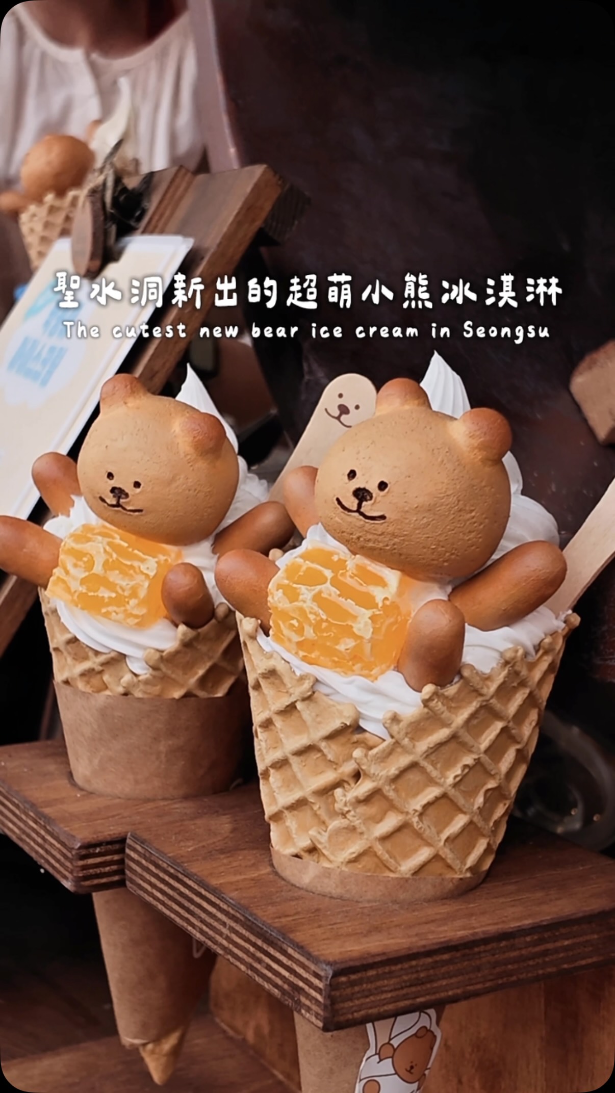 🐻 聖水洞新出的超萌小熊冰淇淋
最近在聖水洞發現這個冰淇淋太可愛了
整隻小熊坐在冰淇淋甜筒裡
카이막에 빠진 막둥이 아이스크림|₩9,000
香甜的冰淇淋搭配 Kaymak(카이막)
上面還有超萌的小熊造型
不過味道我覺得比較中規中矩
沒有外型來得驚艷
比較屬於為了可愛可以吃一次的類型
可愛大於美味 但我還是被萌到了☺️
📍달임막 Dalimmak|聖水洞
서울 성동구 연무장길 38-2 1층
#달임막#聖水洞 #聖水洞美食
#聖水美食 #聖水洞咖啡廳