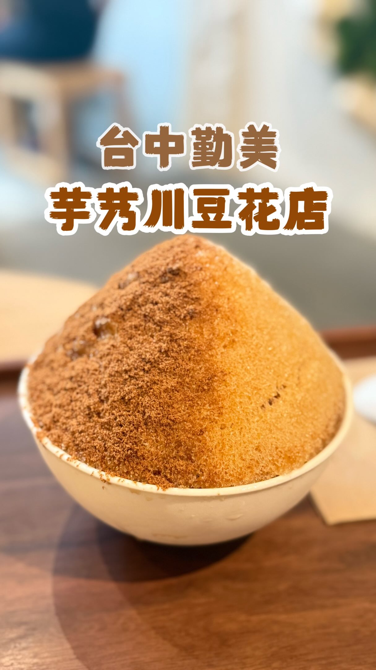 台北名店跑來台中開店,我本來只是想吃個豆花,結果最後腦袋只剩一句:
「豆花可以這麼好吃嗎???」
📍芋艿川豆花店|台中草悟道
這次吃到最驚艷的是「雪上花」🍧
外表看起來很普通,結果一挖下去……
豆花竟然綿到不行!
而且豆花本身沒有太多甜味,搭配黑糖綿綿冰超級讚,黑糖香很濃但不會膩。
紅豆不甜、芋圓Q彈又大顆、花生軟綿綿,每一樣配料都沒有在混的😂
另外熟成豆乳版本也很特別!
可以先吃豆花原味,再自己加黑糖水,吃法很有儀式感。
店裡還有一整面高級果乾牆,而且竟然可以試吃!
本來來吃豆花,最後差點變成果乾採購行程🤣
🌟雪上花|9.5/10
🌟雪上花・熟成豆乳|10/10
🌟雲上花|9/10
我覺得這是我吃過豆香很濃、口感又很綿密的豆花之一。
而且這個環境真的很漂亮,陽光、木質調、日式氛圍,坐著吃豆花很舒服。
看到這碗豆花第一個想到誰?直接分享給他,看他會不會被你餵到🤣