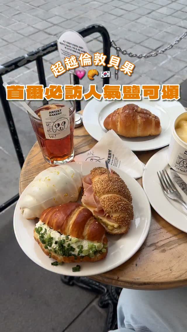 2026년03월14일
❣️首爾必吃超人氣可頌咖啡廳🥐💗
倫敦貝果的姊妹品牌,不管平假日都超多人
很愛他們家的鹽可頌,可頌很香不管是鹹的還是甜的都很推✨ 蔥奶油乳酪鹽麵包必點!乳酪超香搭配青蔥鹹甜有層次,檸檬和伯爵茶口味的也很清爽不甜膩,訪了兩次點了不同品項一樣很驚艷很喜歡🥰
私心覺得比倫敦貝果更好吃!真的是到處推朋朋們必須去吃他們家💗 建議線上訂位後前往才不會等太久
✨Artist Bakery
地點:서울종로구율곡로45 1층
🚇安國站1號出口
營業時間:07:30~20:00
店家資訊:@artistbakery
#서울#서울맛집#안국#여의도#맛집