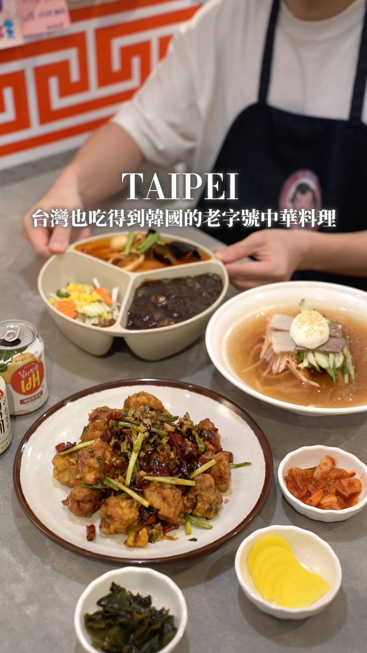 韓國人也會吃的「韓式中華料理」🇰🇷🍜
信義區就能吃到來自首爾的50年老店!
距離台北101走路約10分鐘,專賣各種韓式中華料理~
炸醬麵、炒碼麵、水冷麵、糖醋肉、乾烹雞通通有!
🍜 炸醬麵|濃郁醬汁裹住Q彈麵條
🌶️ 炒碼麵|鮮辣湯頭超開胃,海鮮料也很豐富
🧊 韓式水冷麵|冰冰涼涼,超適合炎熱的夏天
🍗 乾烹雞|外酥內嫩,裹上甜甜辣辣的醬汁超涮嘴!
選擇障礙直接推薦點「半半麵」!
一次可以吃到炸醬麵+炒碼麵+糖醋肉,
一次滿足三種口味,超適合第一次來不知道怎麼點的人😆
喜歡韓式料理、又想吃點不一樣的,
這家可以先收藏起來🇰🇷✨
📍永和樓(영화루)韓式中華料理店(直營信義店)
🏠臺北市信義區景新里莊敬路292號
#永和樓 #信義區美食 #台北韓式料理 #101美食 #信義區韓式料理