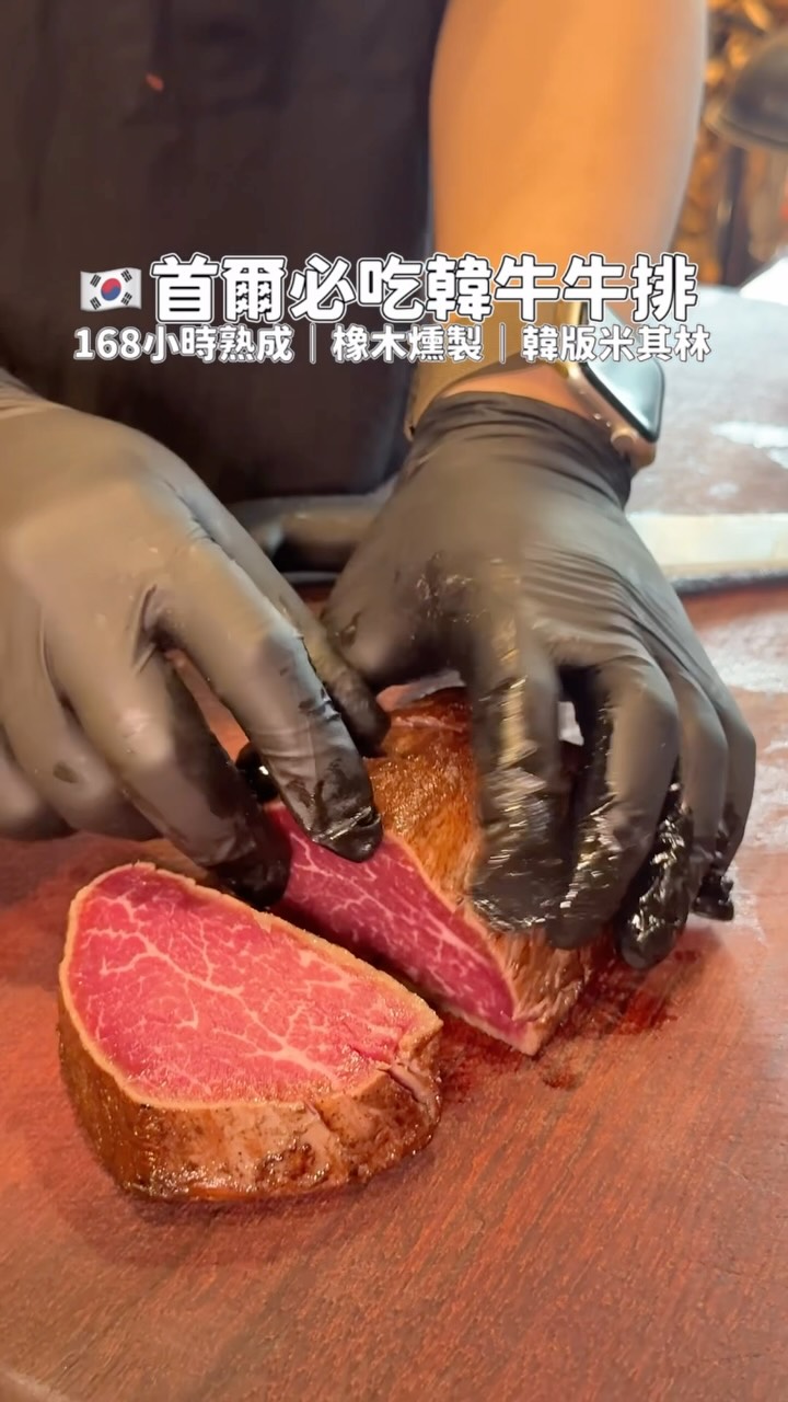 🇰🇷這家韓牛丁骨牛排超可以!
這家在東大門的韓牛牛排專賣店,
主打自家熟成的韓牛丁骨牛排🥩
經過168小時熟成後,
再以橡木燻製增添香氣
最後由店員直接在桌邊完成炙烤🔥
牛排真的非常嫩,肉汁也很多👍
除了牛排之外,
紫蘇油義大利麵也很香又濃郁🍝
最後還會用牛排煎出的肉汁炒飯收尾
整個就是重口味+肉食控的天堂!
而且還有拿到韓版米其林『藍絲帶』推薦,
想吃韓牛牛排的話可以收進清單!
🚇2號線東大門歷史文化公園站2號出口步行10分鐘
📍店名:우육미
地址:首爾市中區新堂洞 250-15
서울 중구 신당동 250-15
營業時間:每日11:30 - 22:00
休息時間:15:00 - 17:00(週末無休息時間)
☎️ 0507-1363-1501
💡用電話號碼可在naver地圖中快速搜尋
👉🏻追蹤 @amy_koreaguide 看更多首爾美食
*本原創內容禁止轉載❌
#首爾美食 #東大門美食 #韓牛 #丁骨牛排 #韓國美食